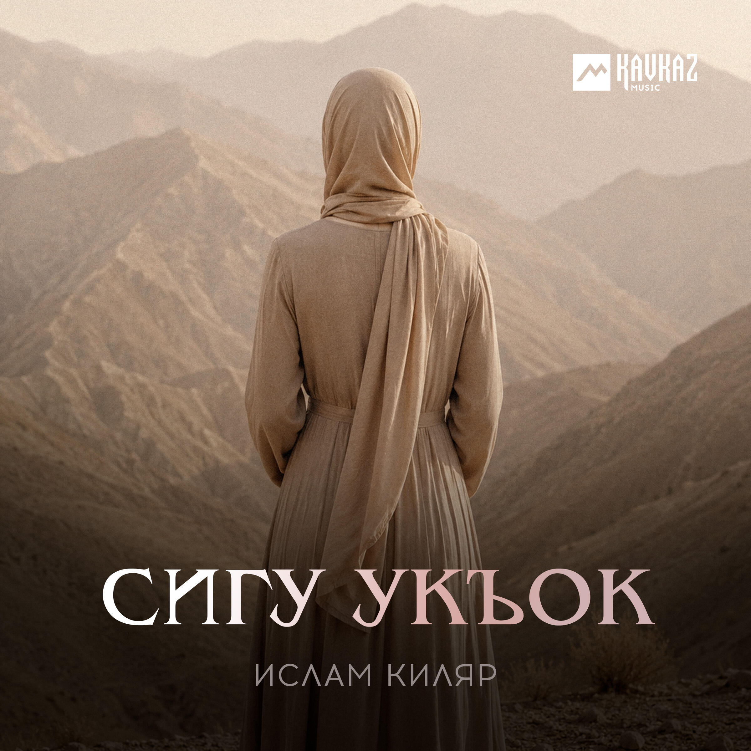 Релиз Сигу укъок