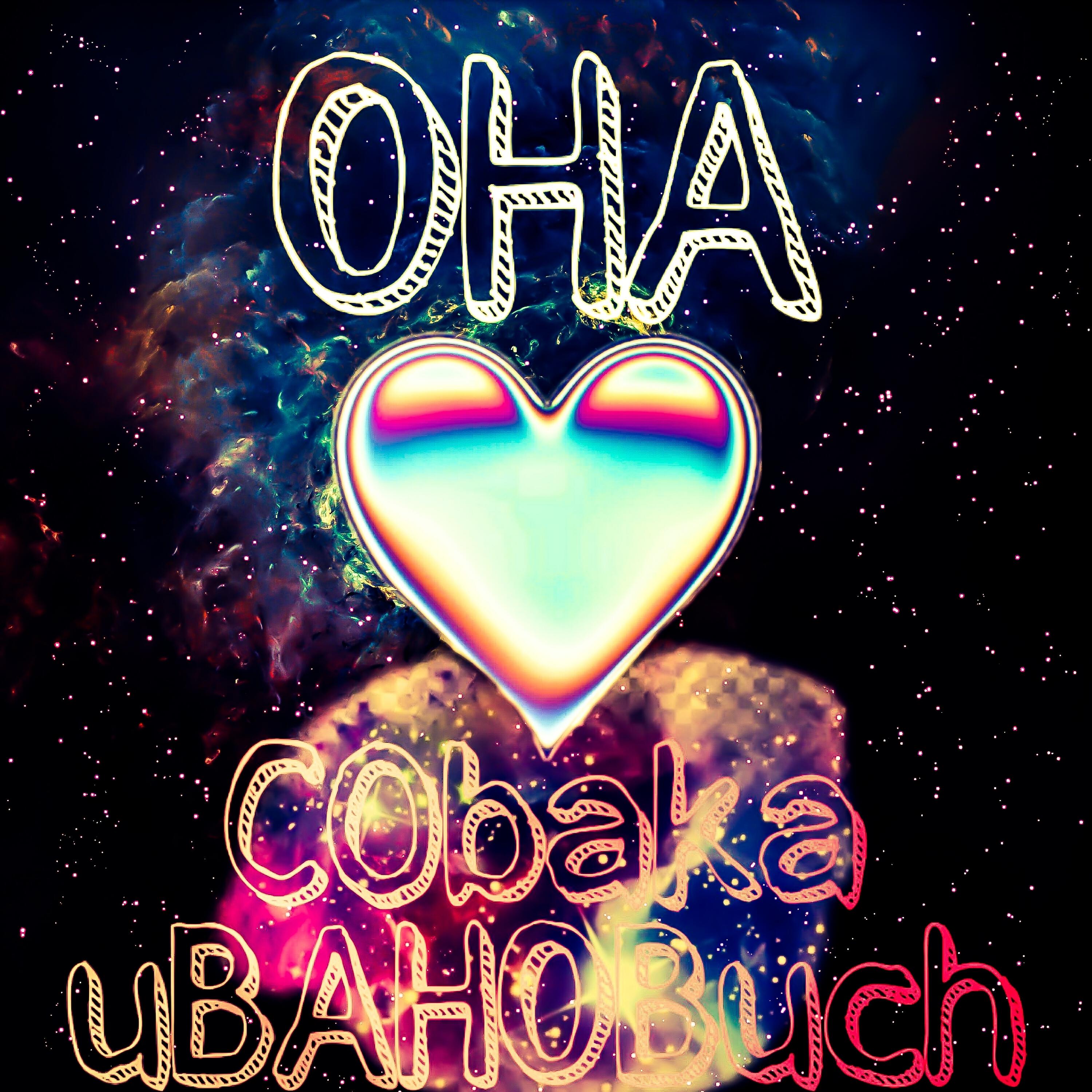 Релиз Она