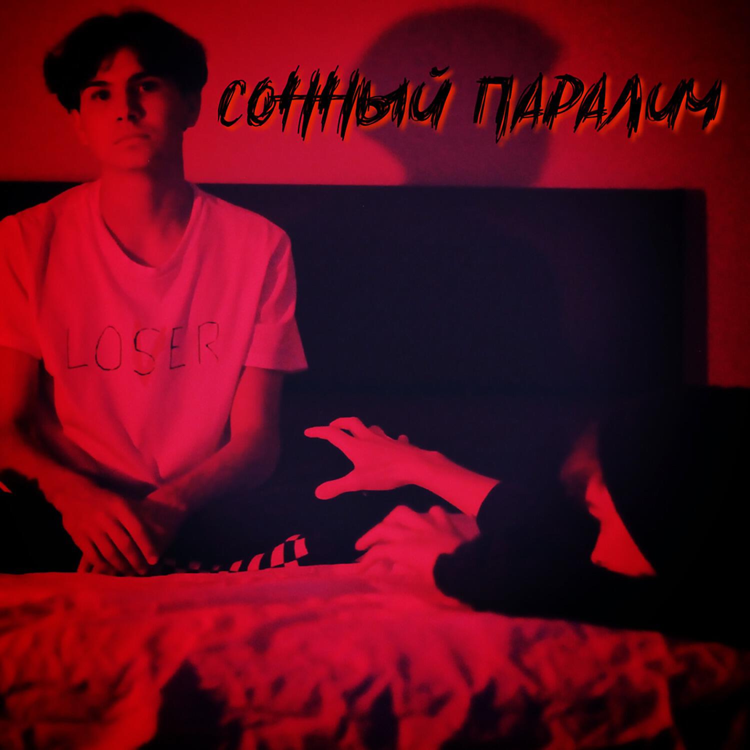 Релиз Сонный паралич