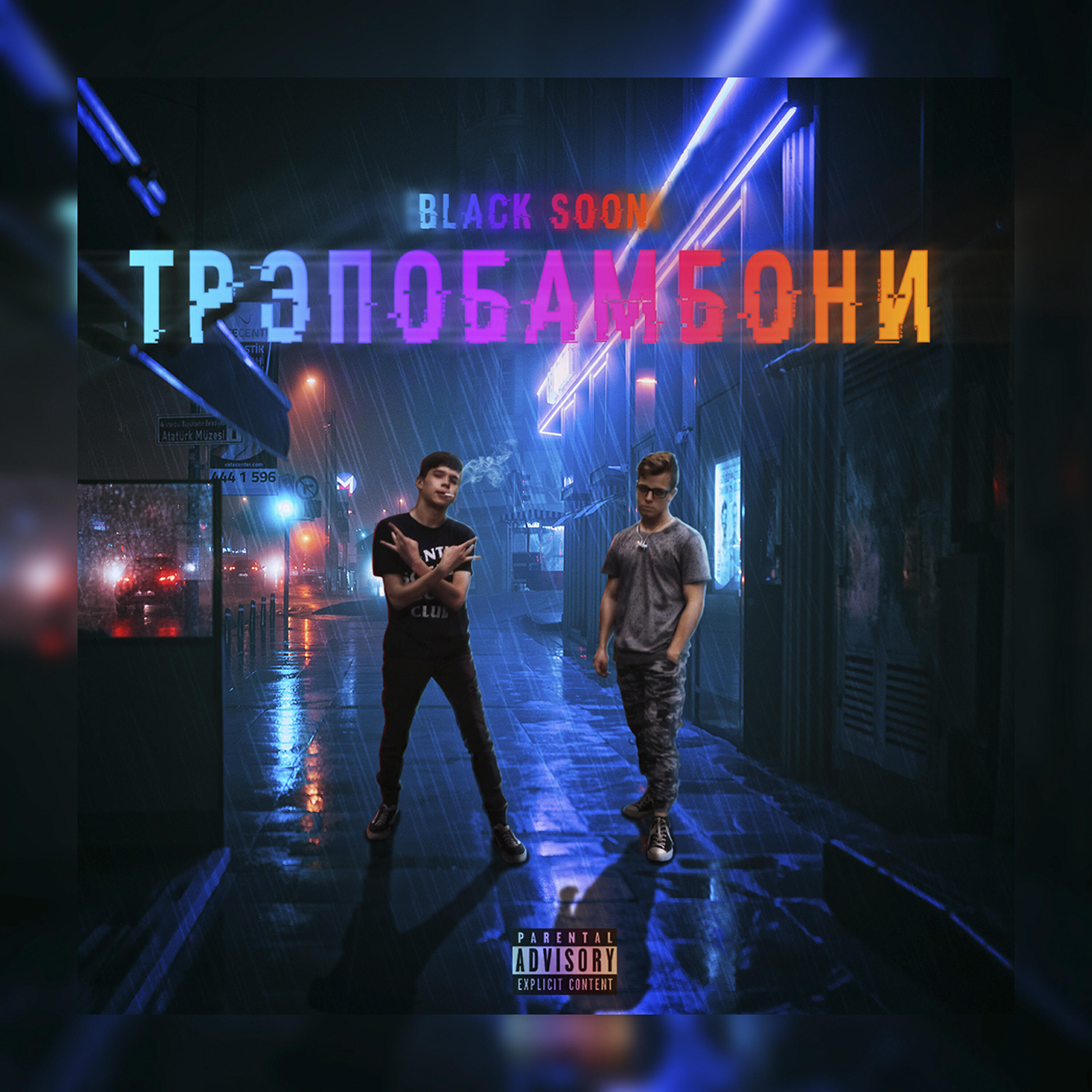 Релиз Трэпобамбони