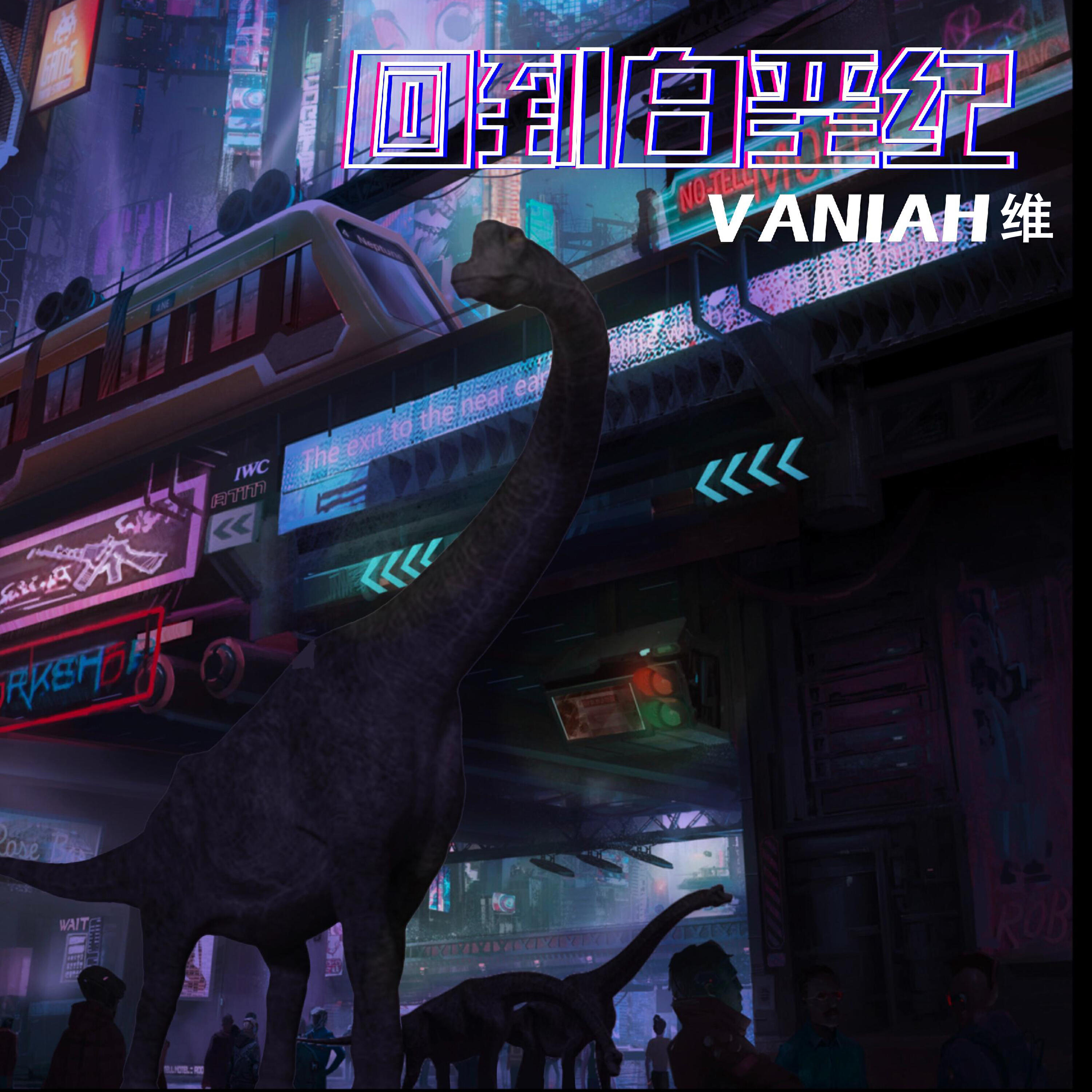 Релиз 回到白垩纪