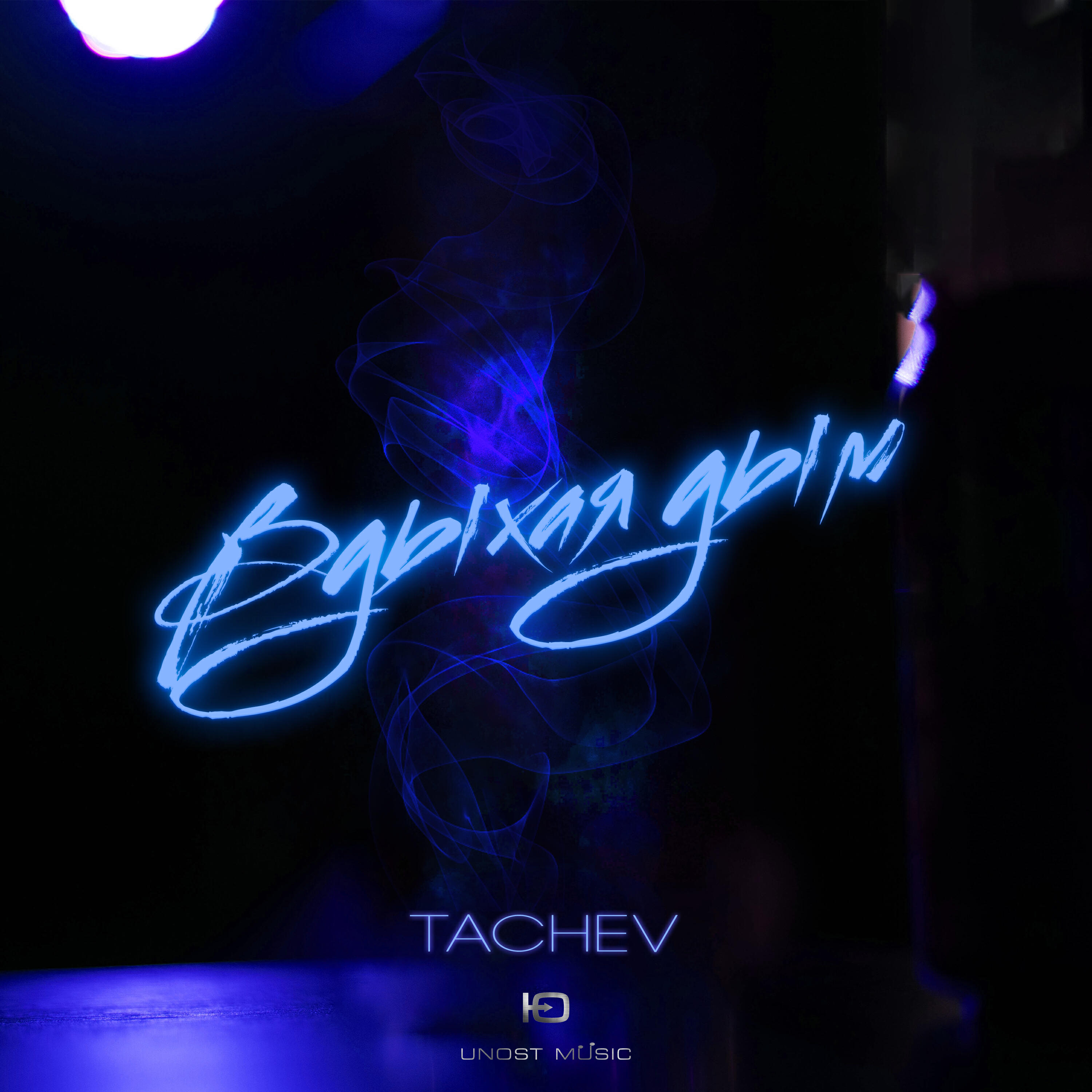 Релиз Вдыхая дым