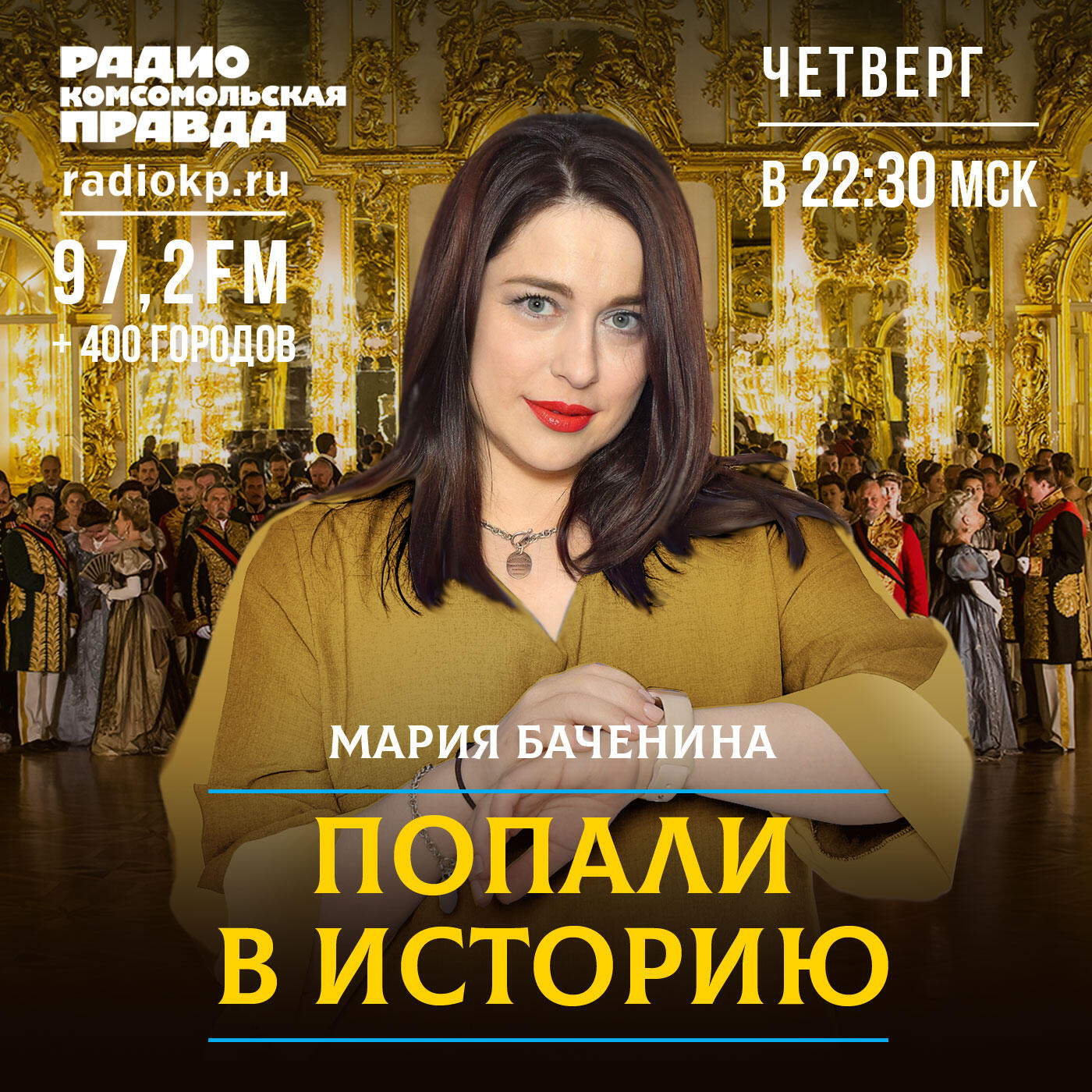 Подкаст Попали в историю