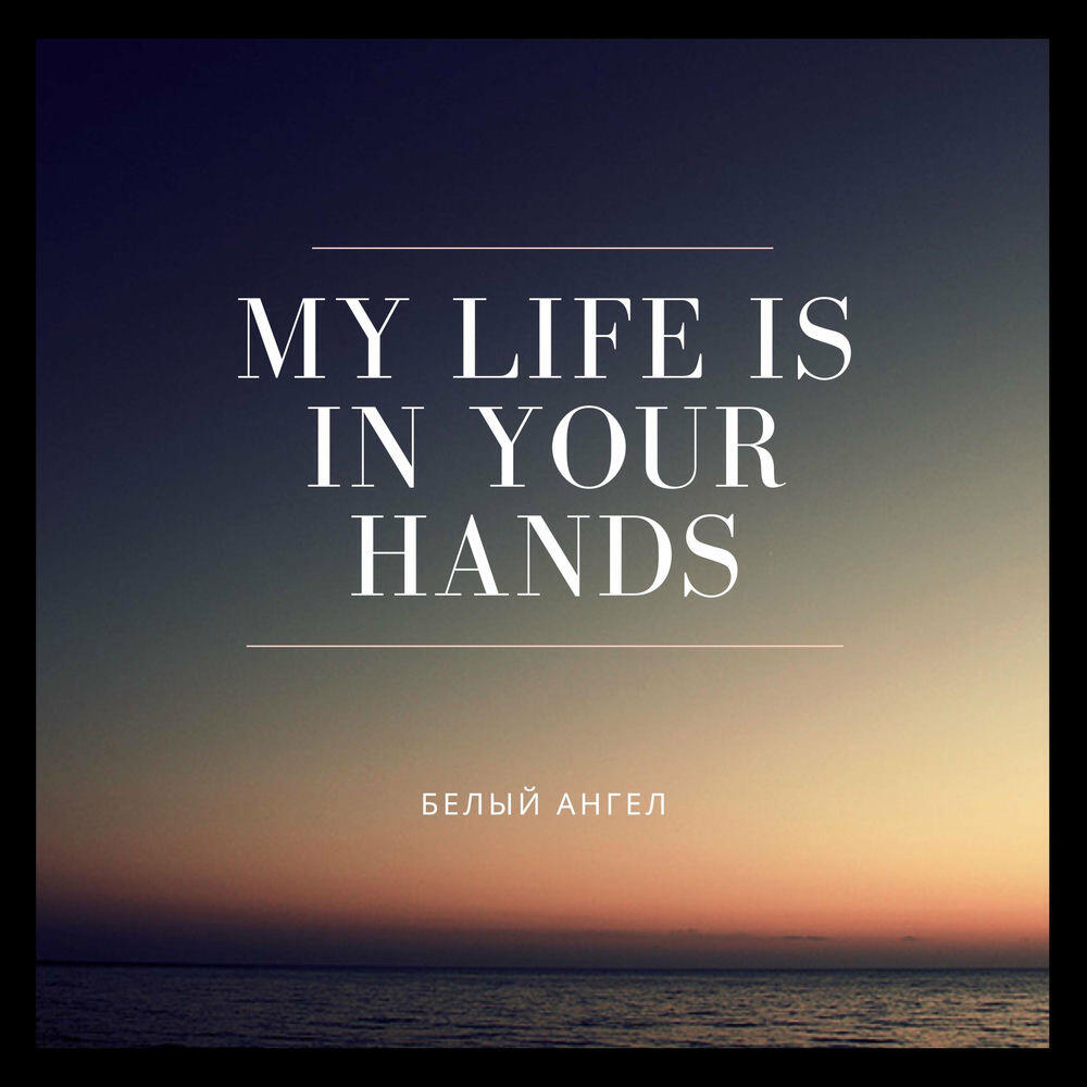 Релиз My Life Is In Your Hands