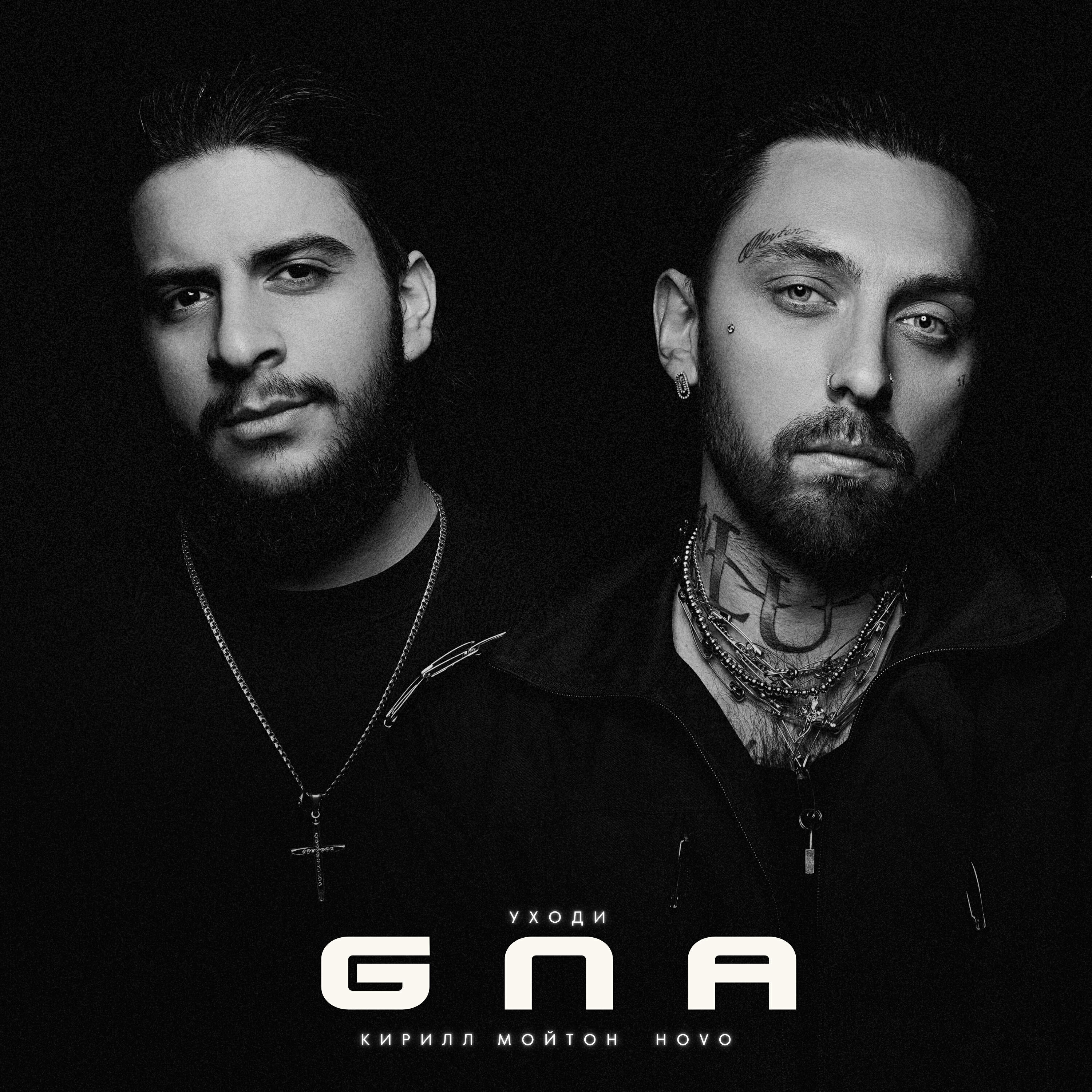 Постер альбома GNA (Уходи)