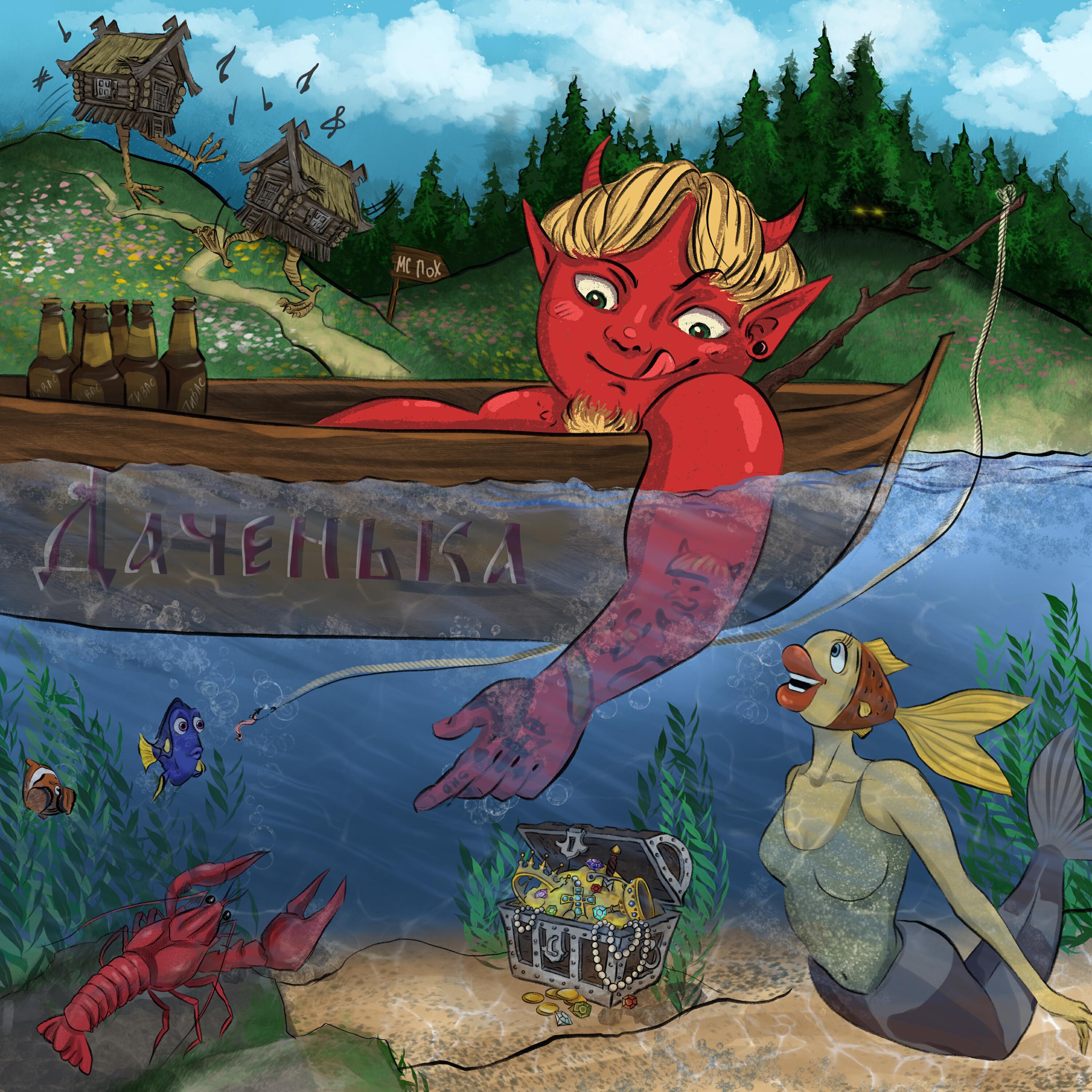 Релиз Даченька