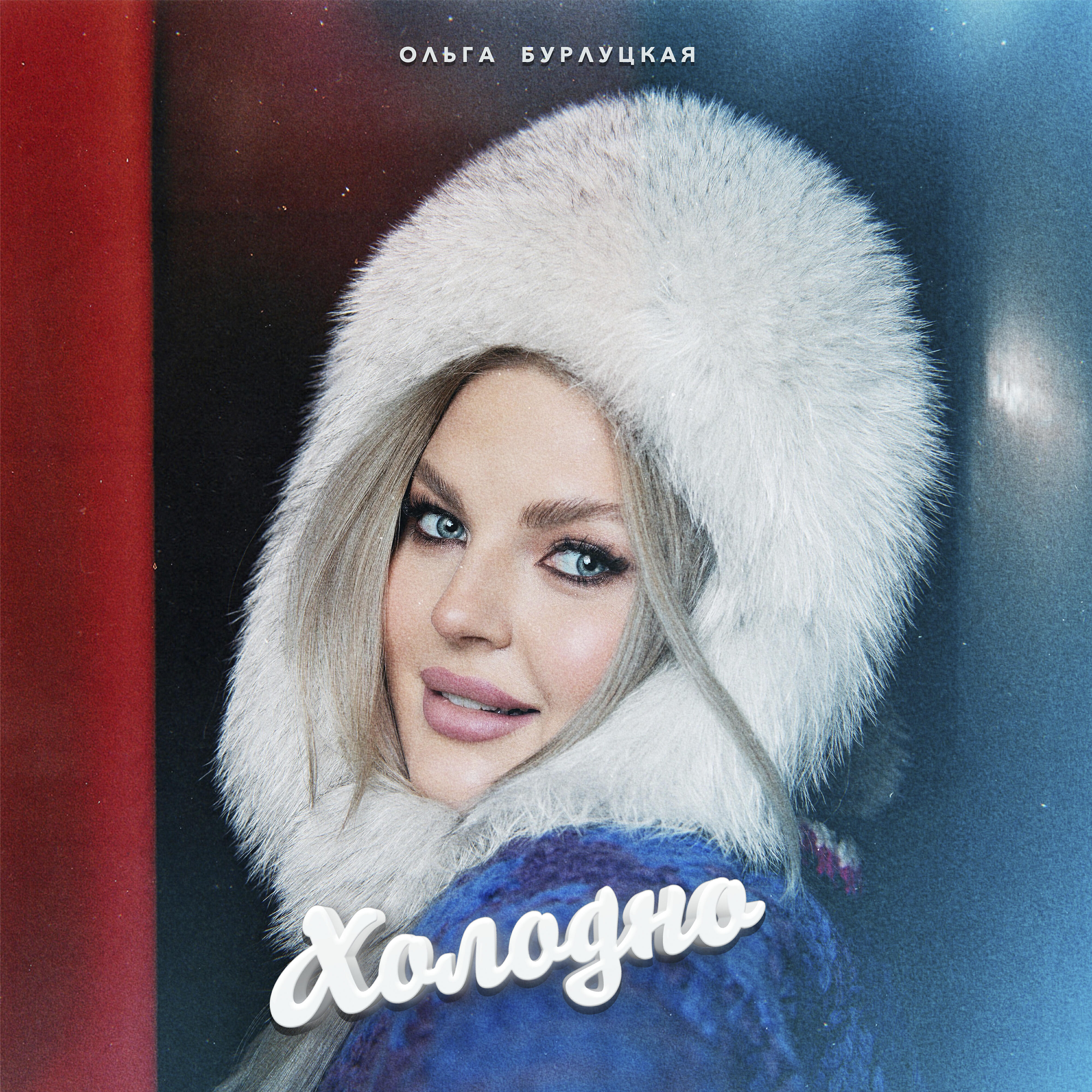 Трек Холодно