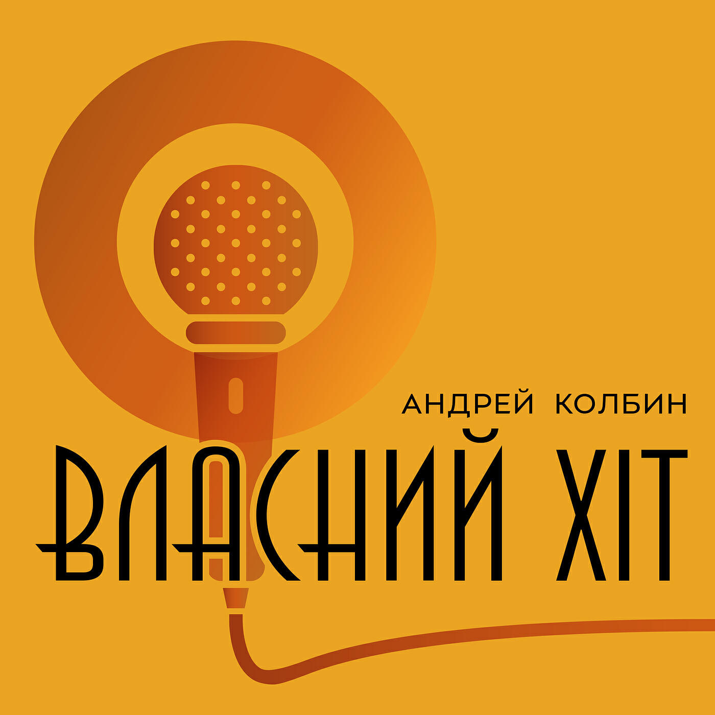Релиз Власний хіт