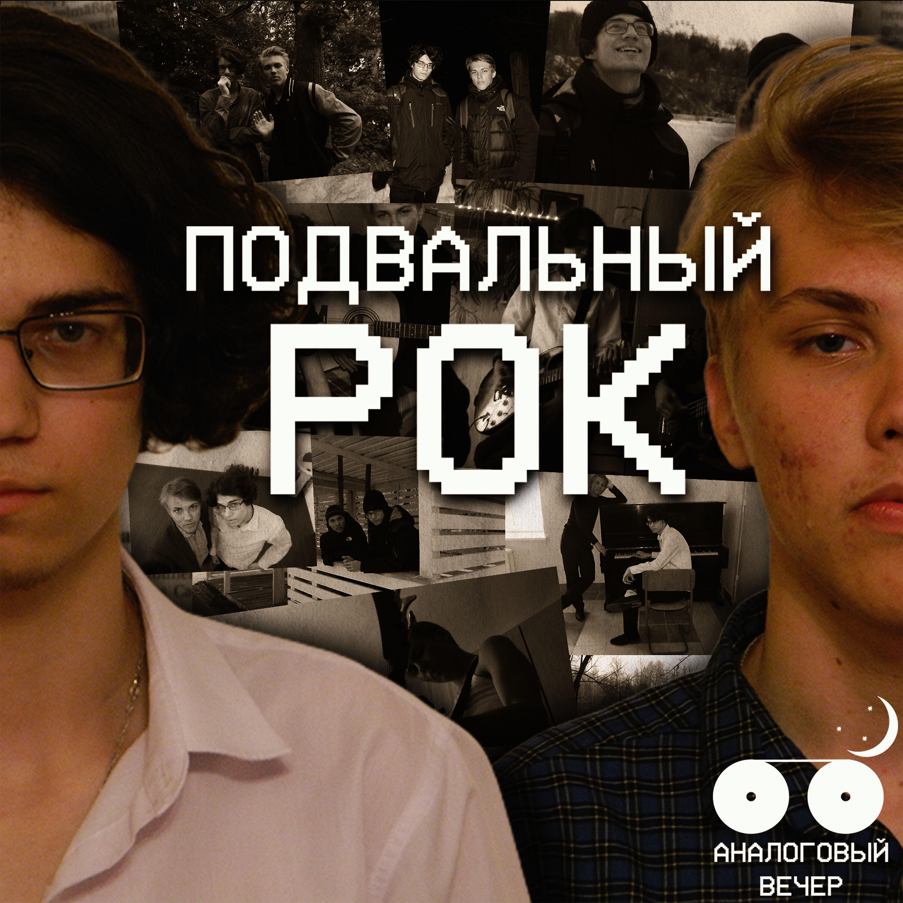 Релиз Подвальный рок