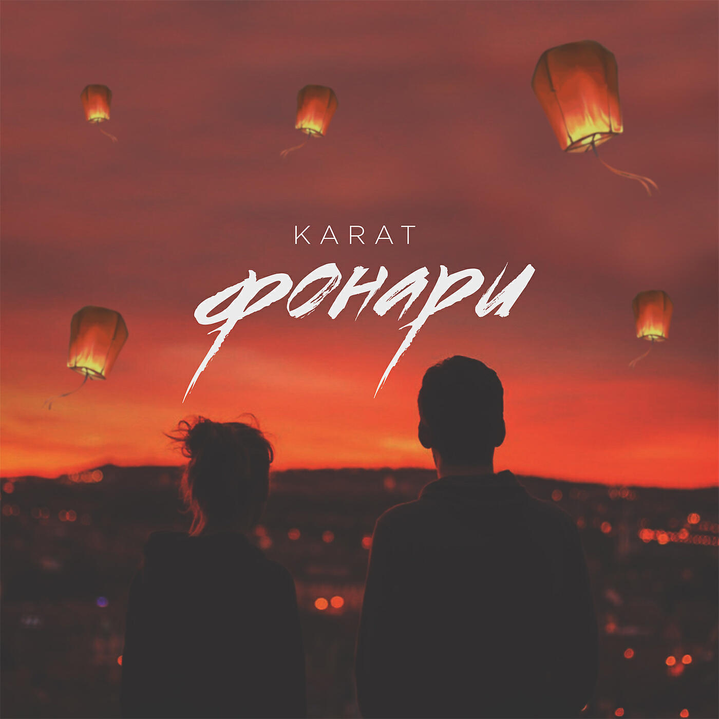 Релиз Фонари