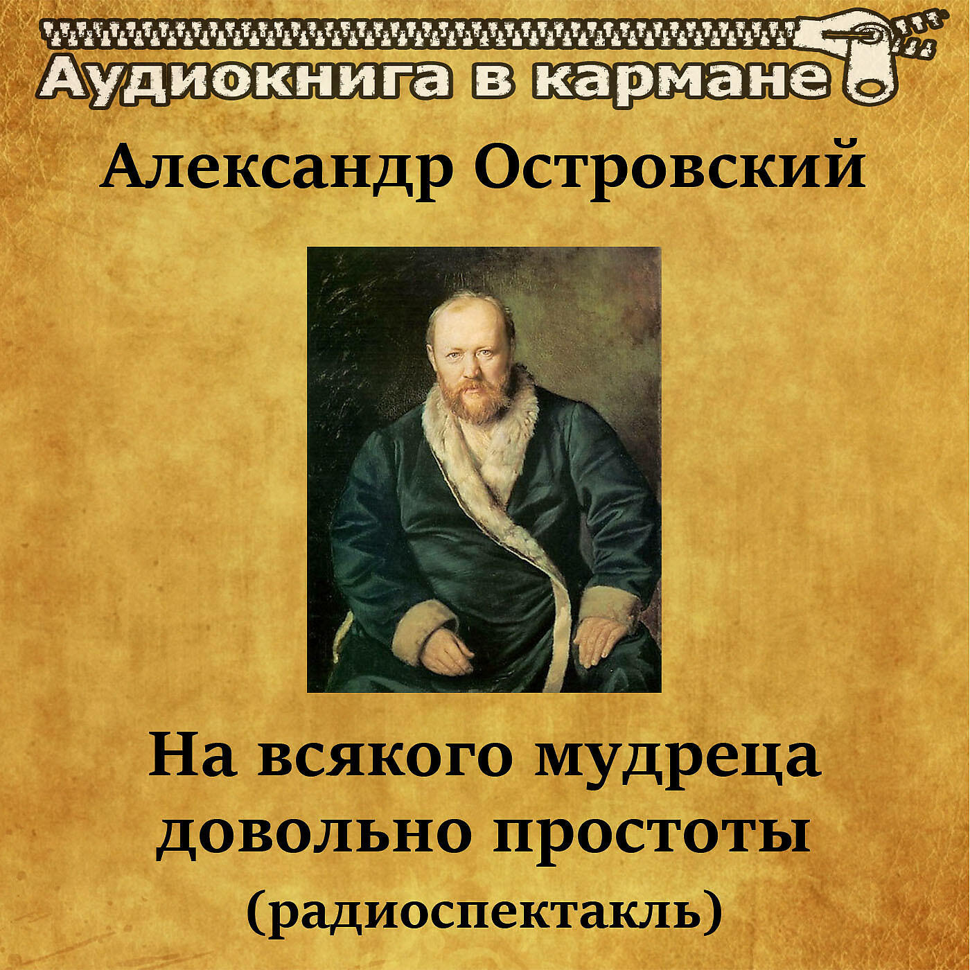 Книга На всякого мудреца довольно простоты (радиоспектакль)