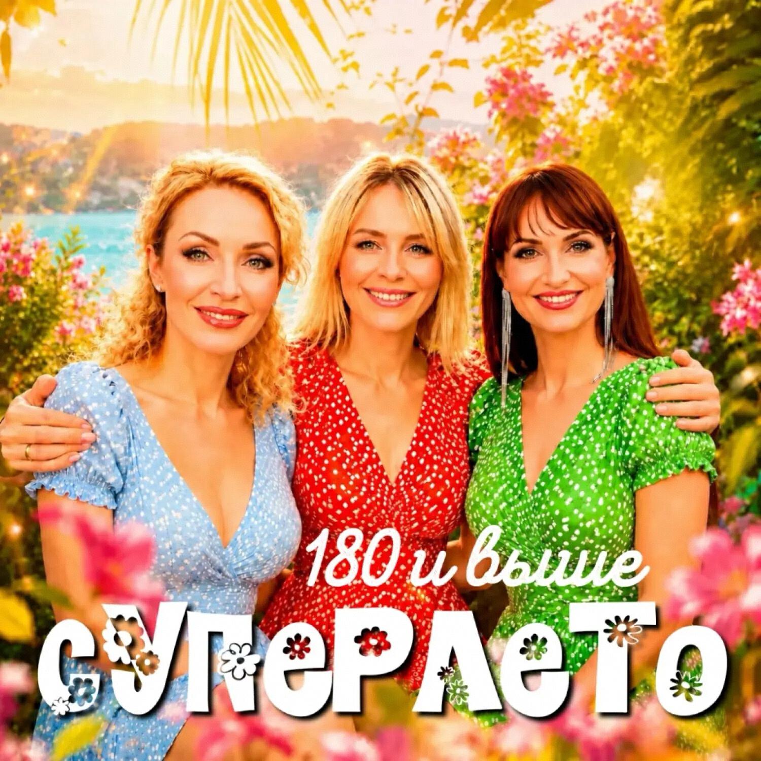 Релиз Суперлето