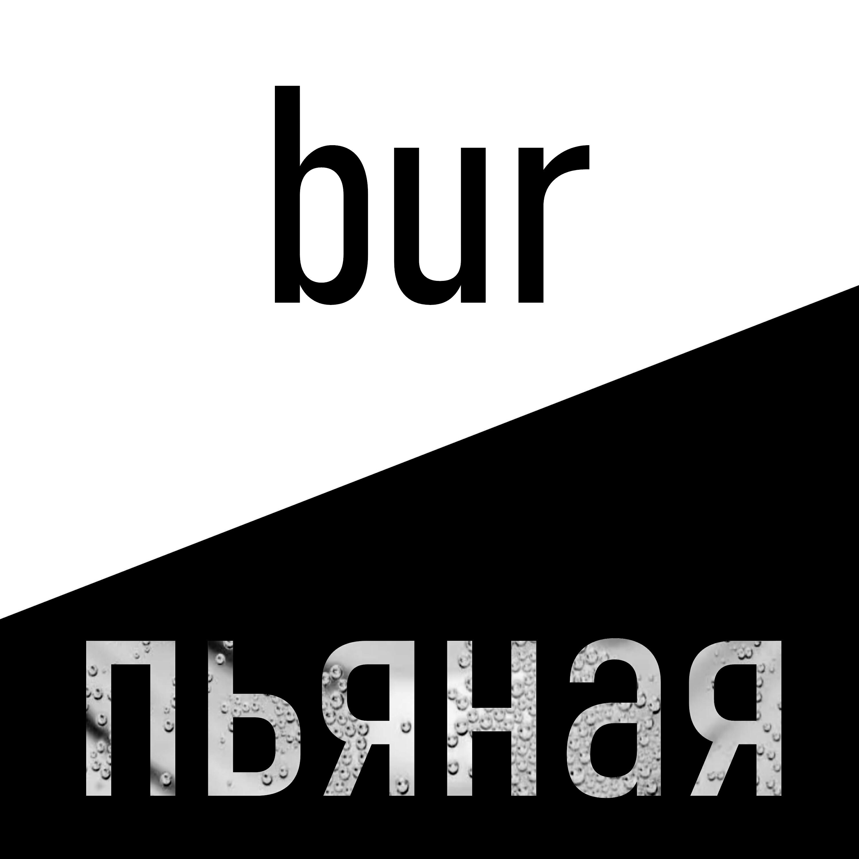 Релиз пьяная