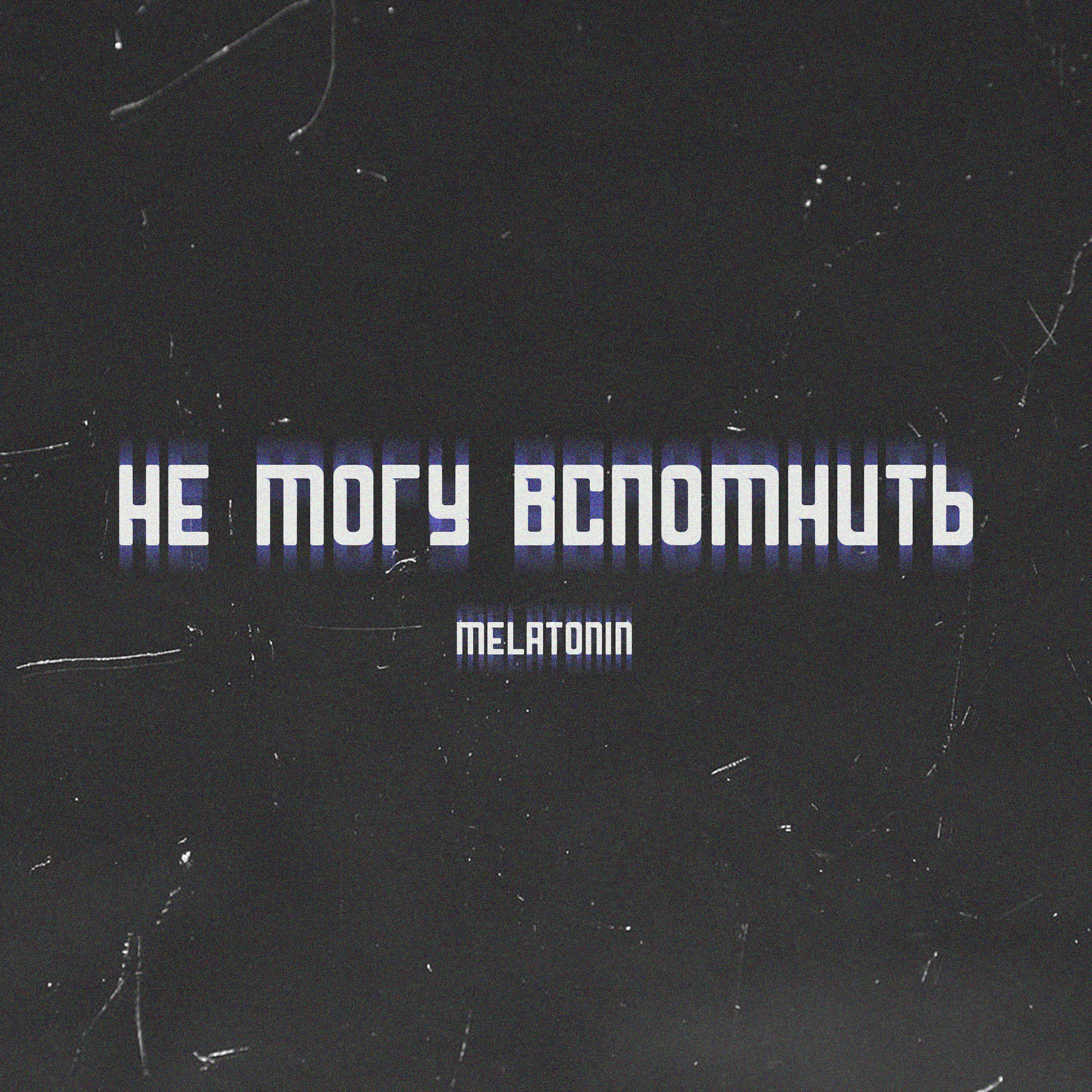 Релиз Не могу вспомнить