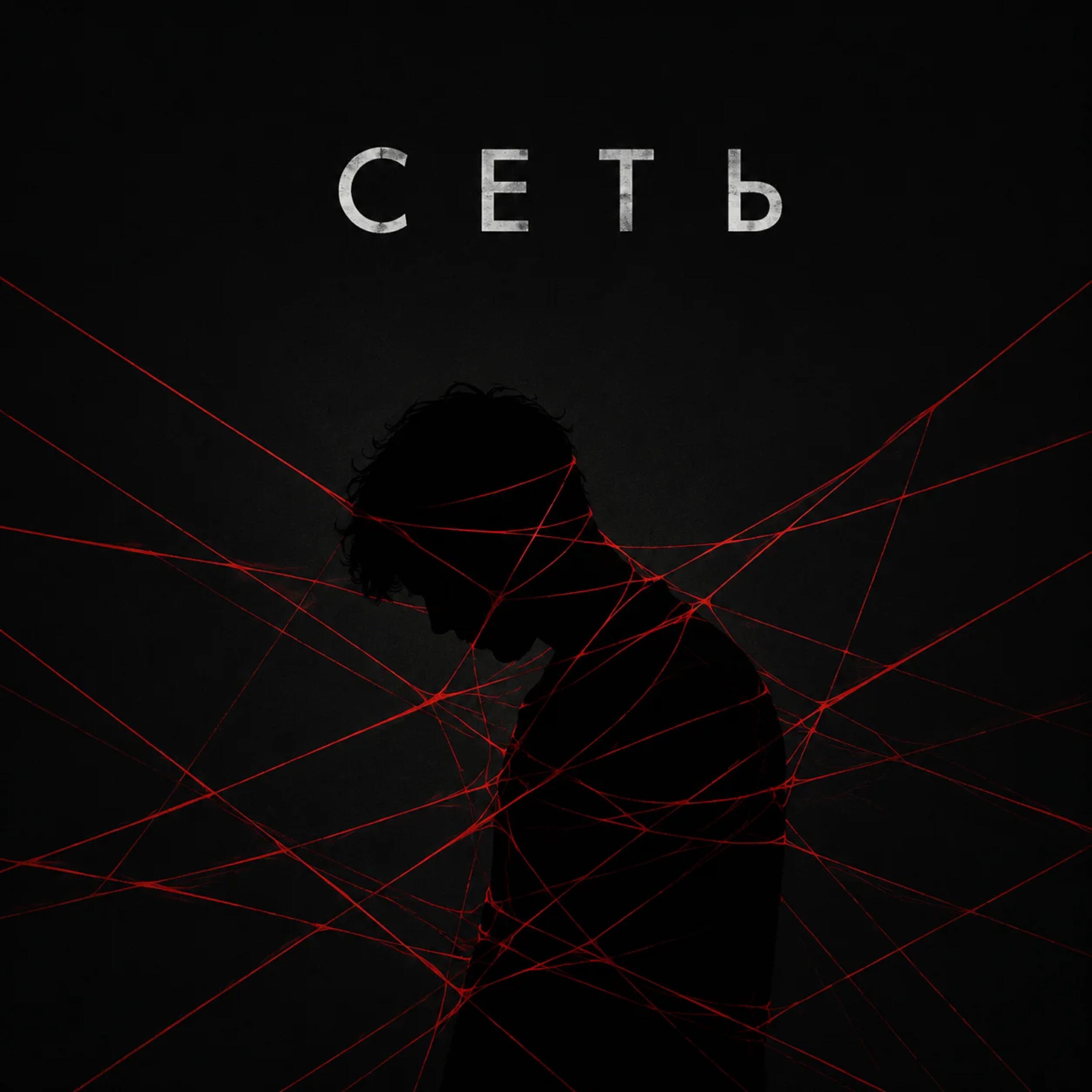 Релиз Сеть