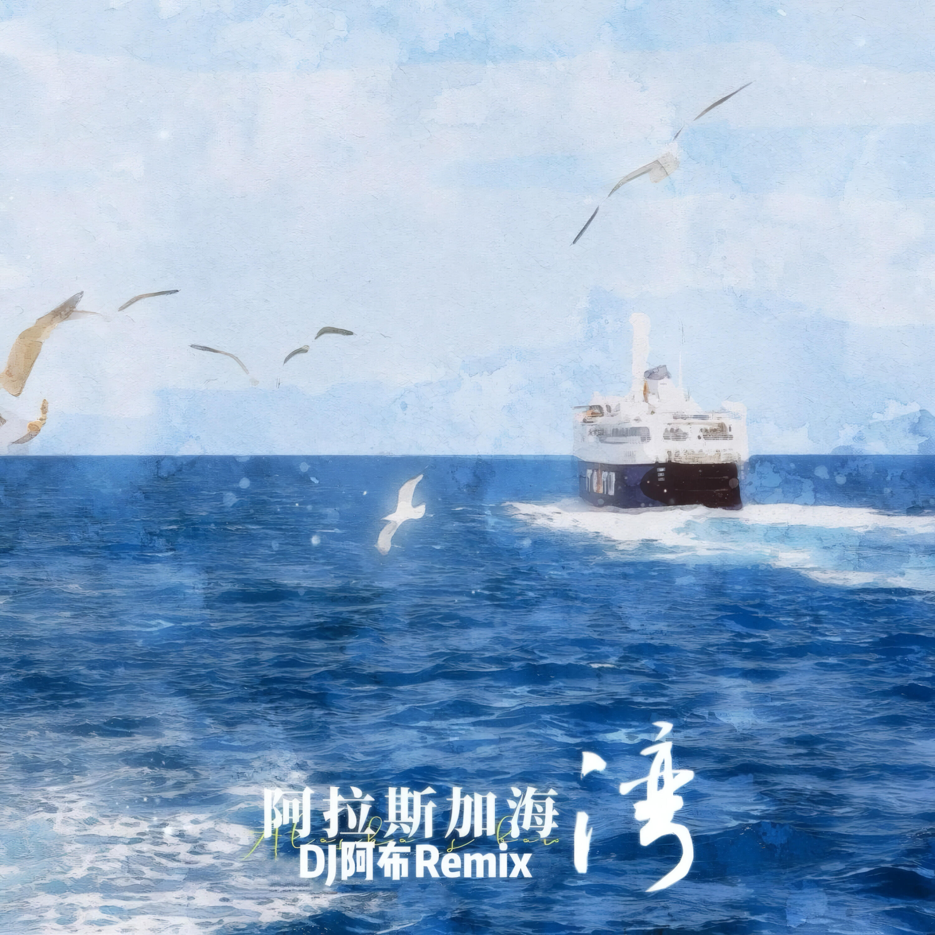 Релиз 阿拉斯加海湾