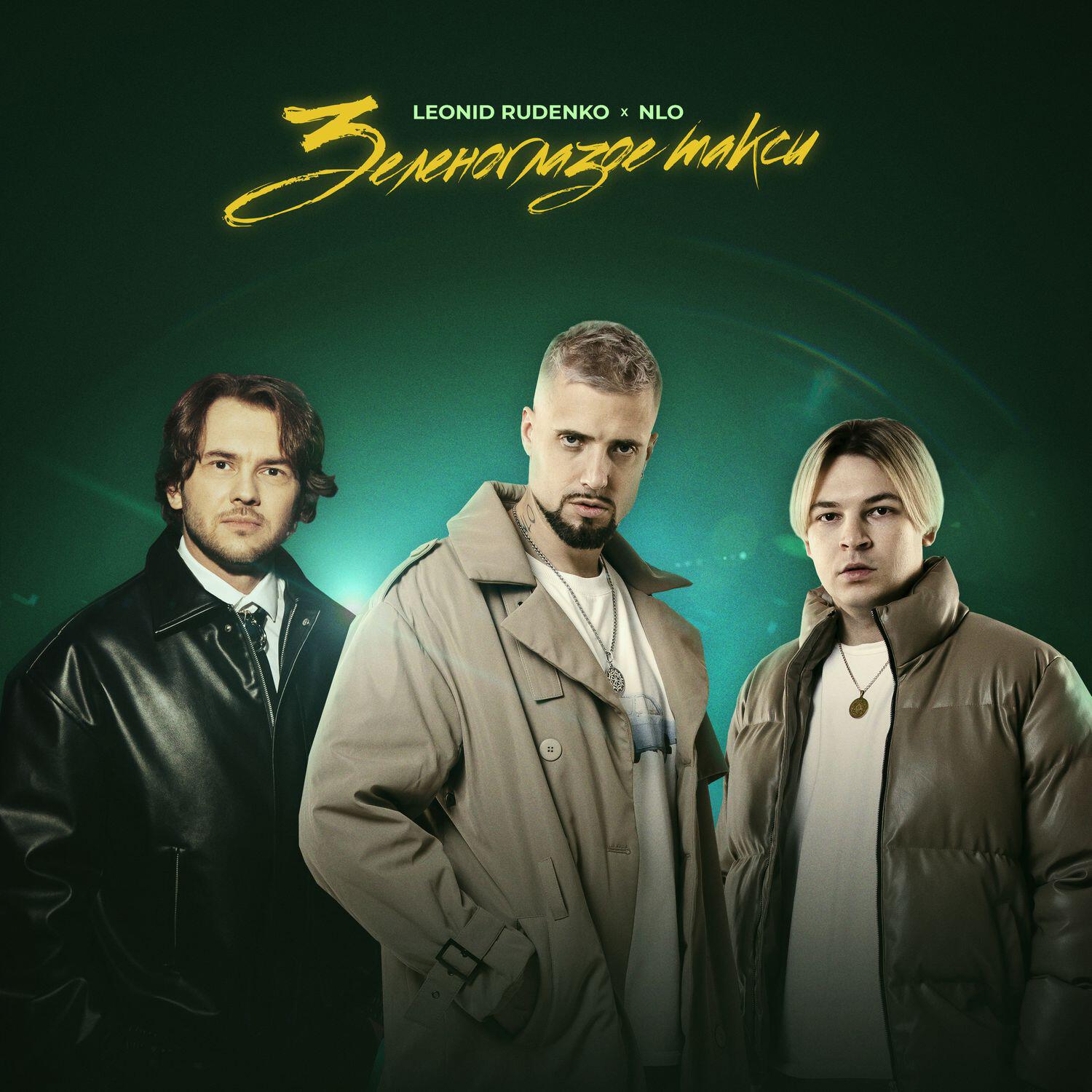 Rudenko, NLO - Зеленоглазое такси