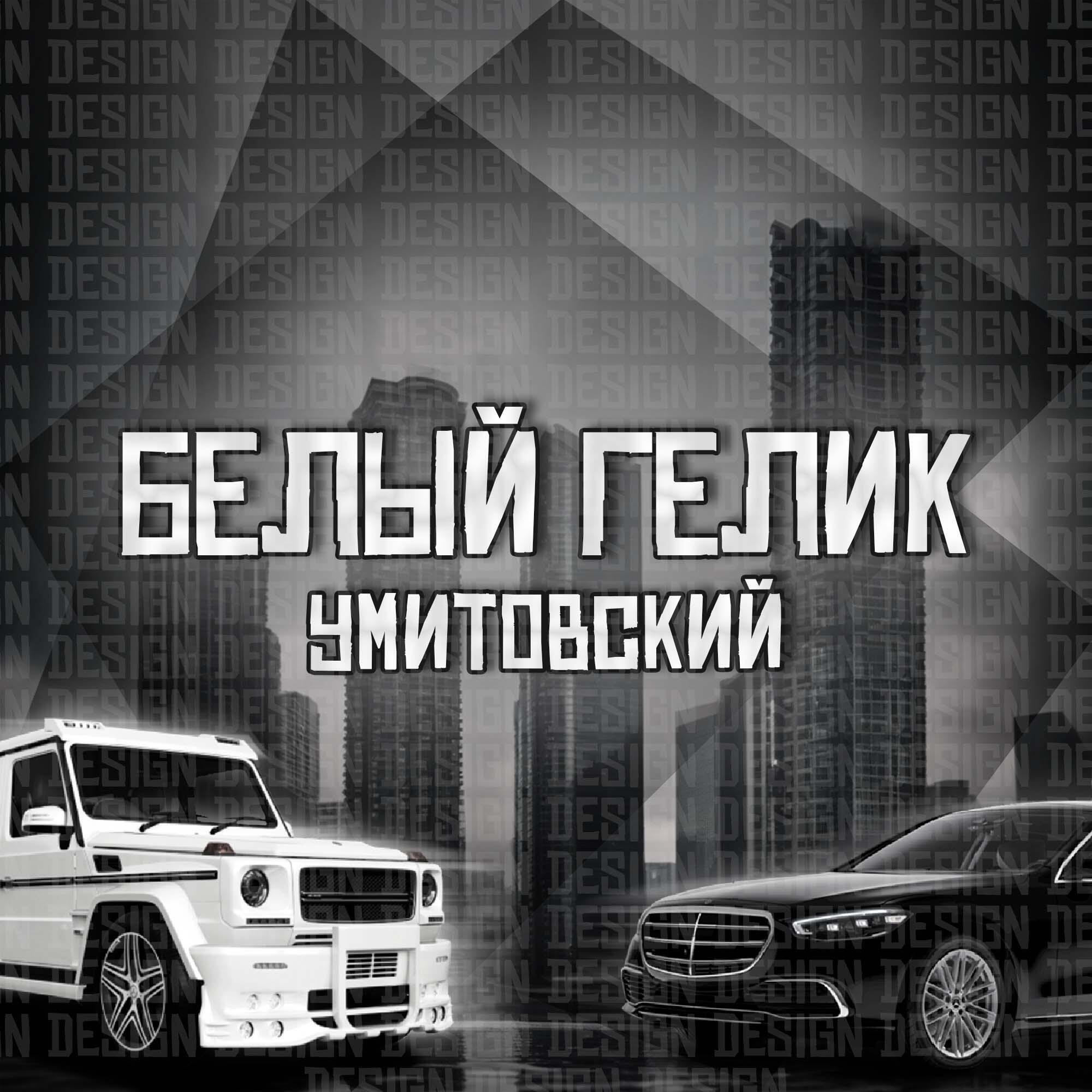 Релиз Белый гелик