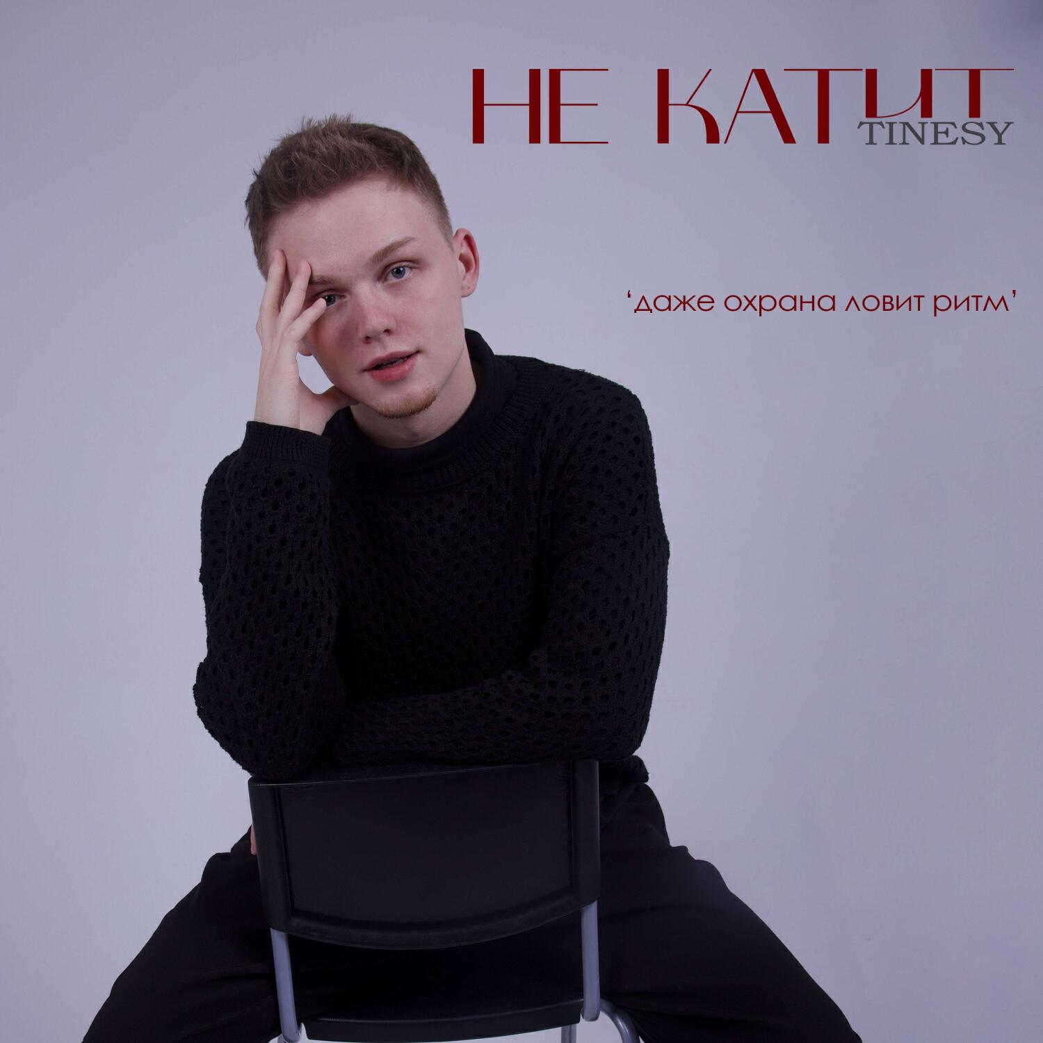 Релиз Не катит