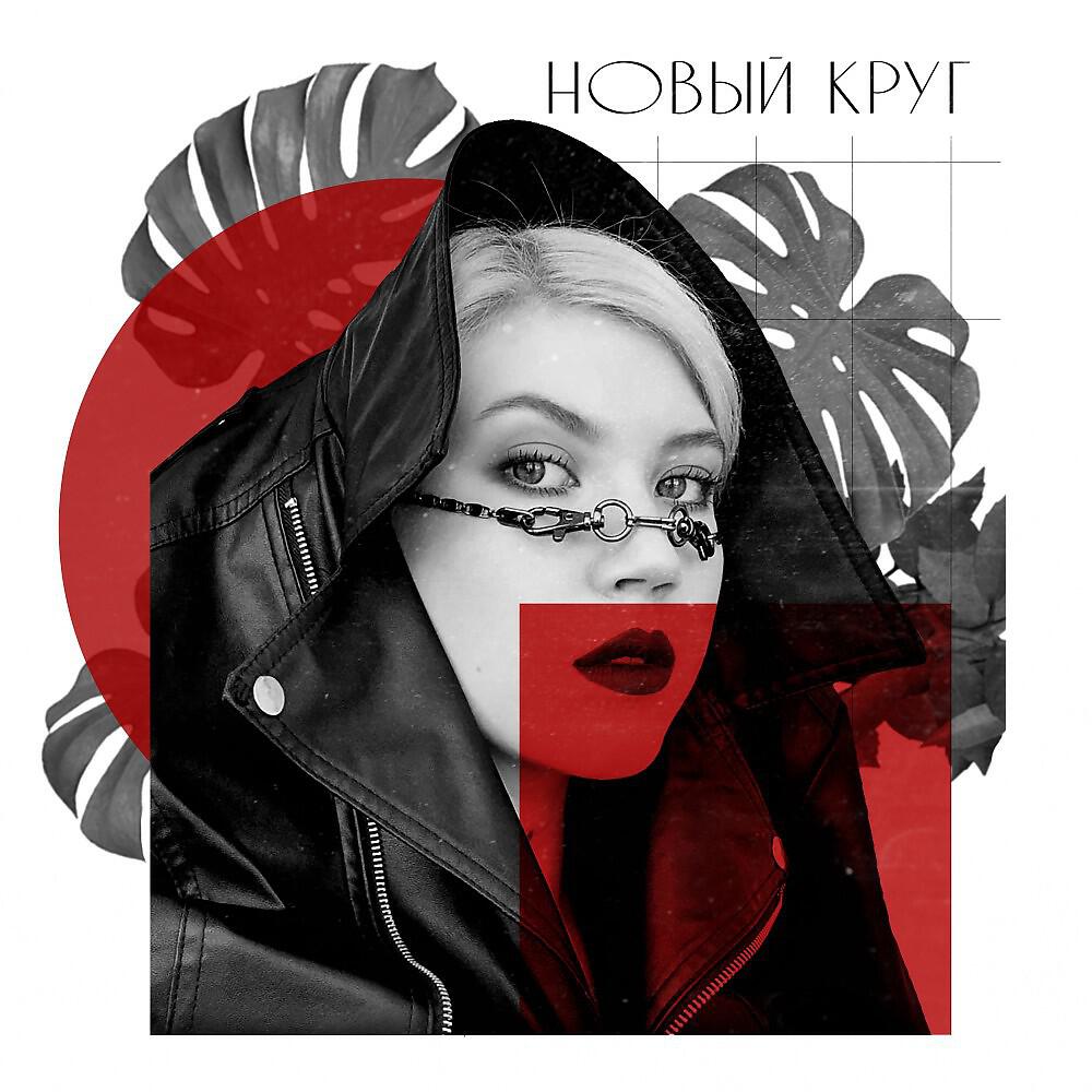 Релиз Новый круг