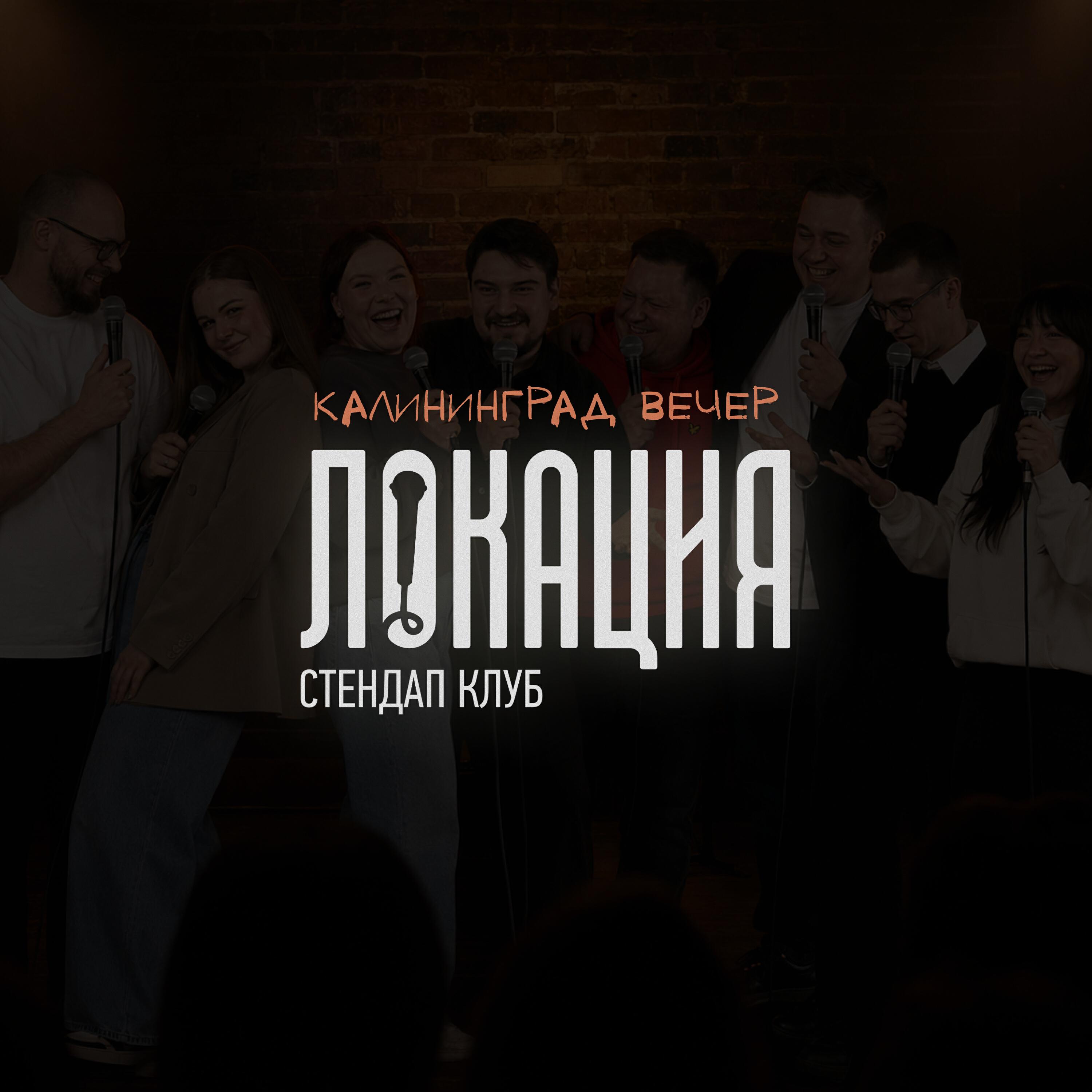 Релиз Калининград вечер