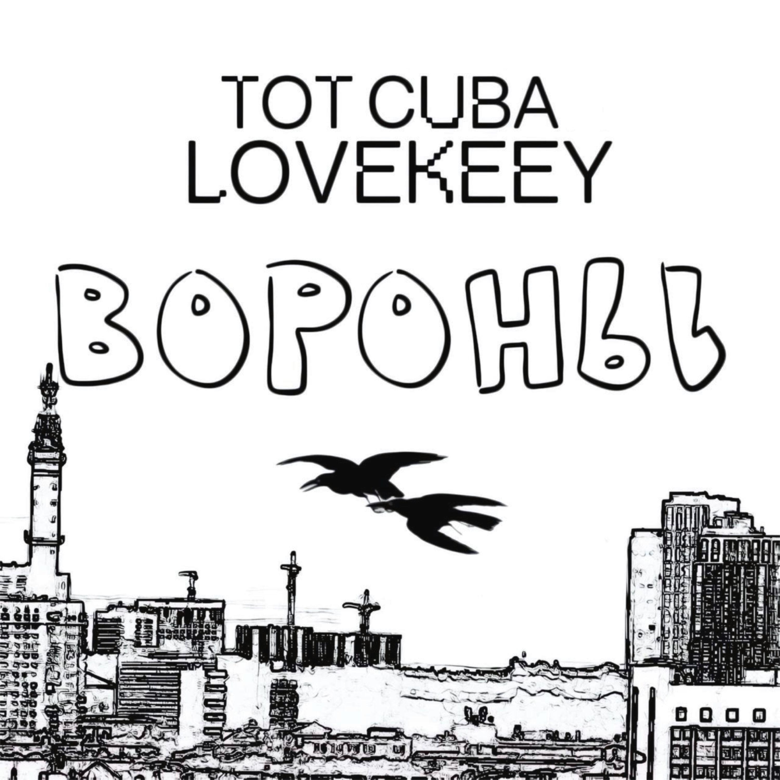 Релиз Вороны