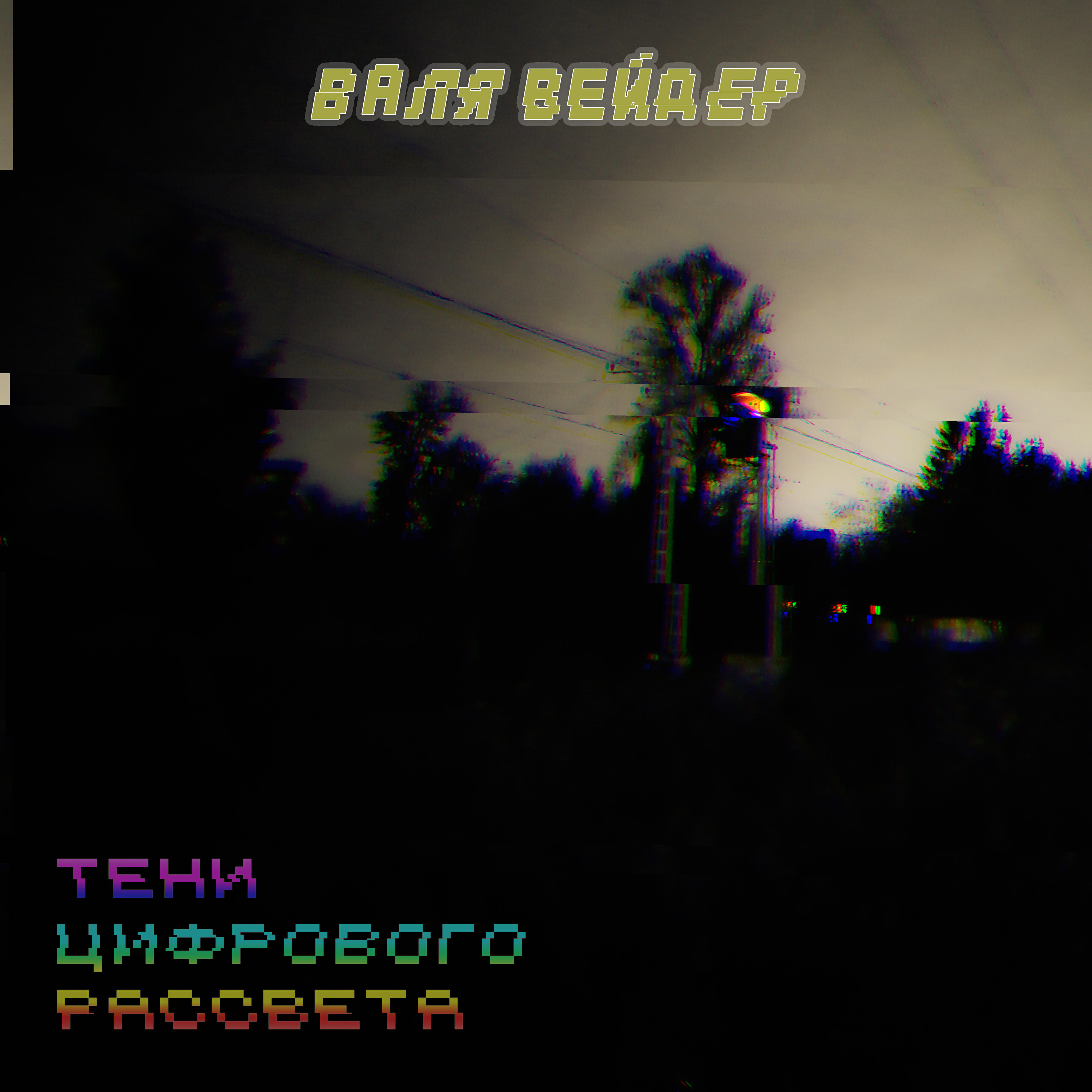 Релиз Тени цифрового рассвета