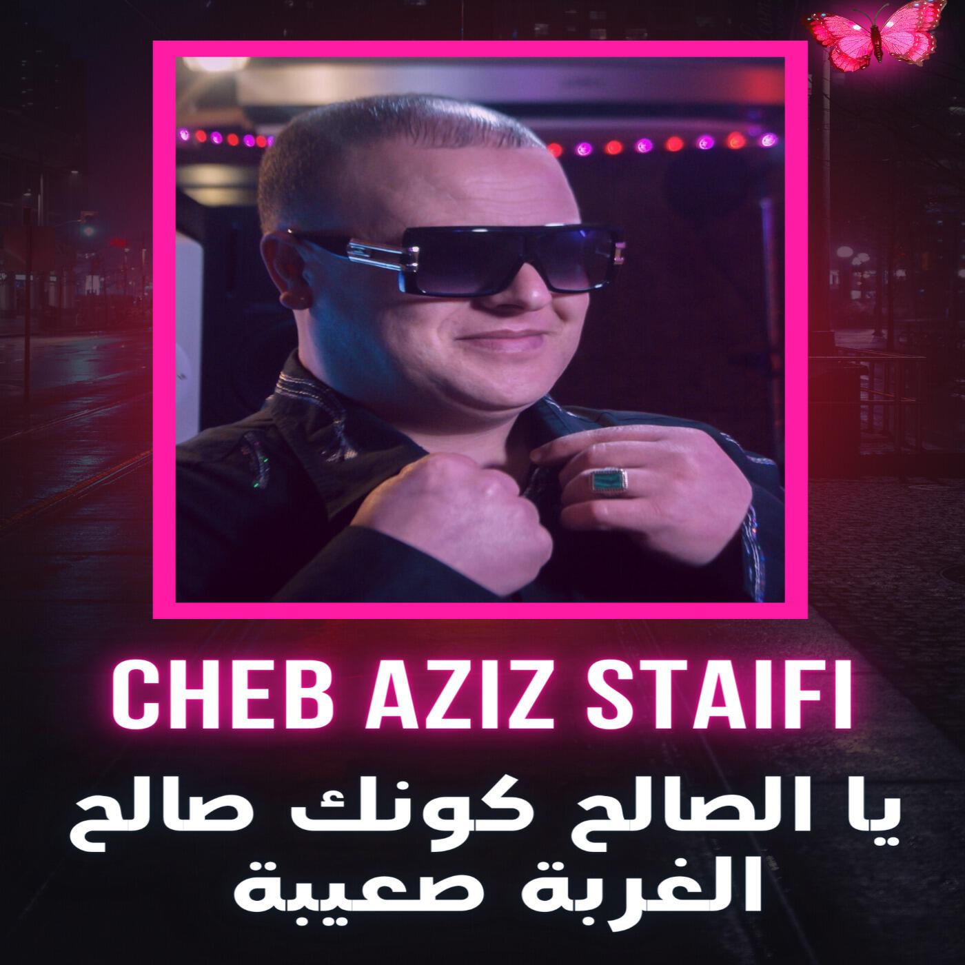 Релиз يا الصالح كونك صالح الغربة صعيبة