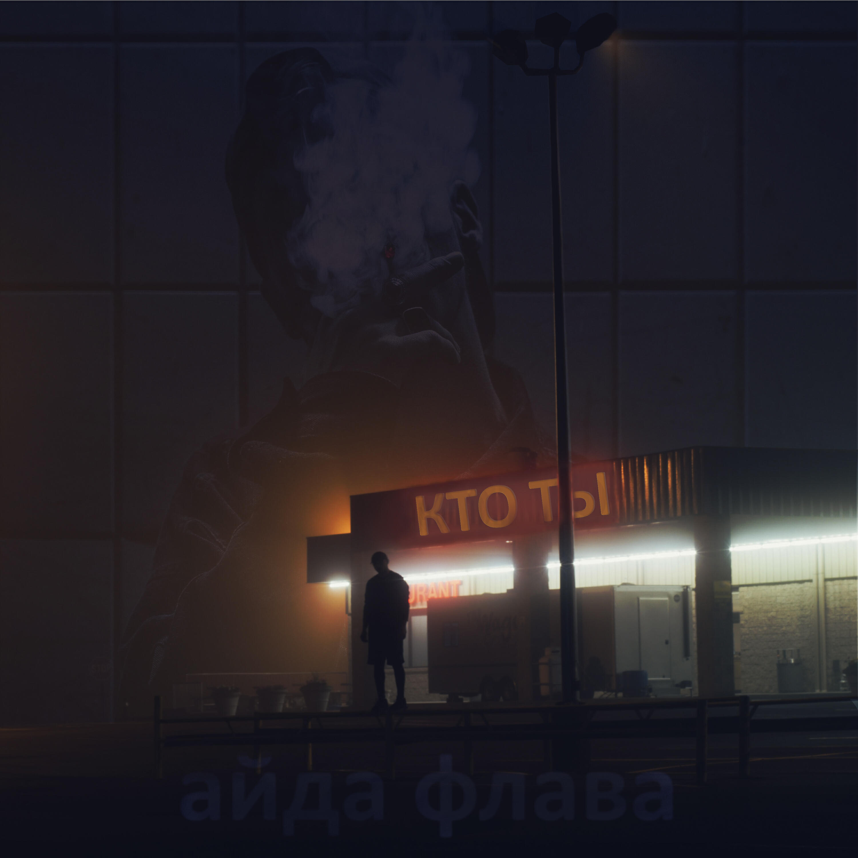 Релиз Кто ты