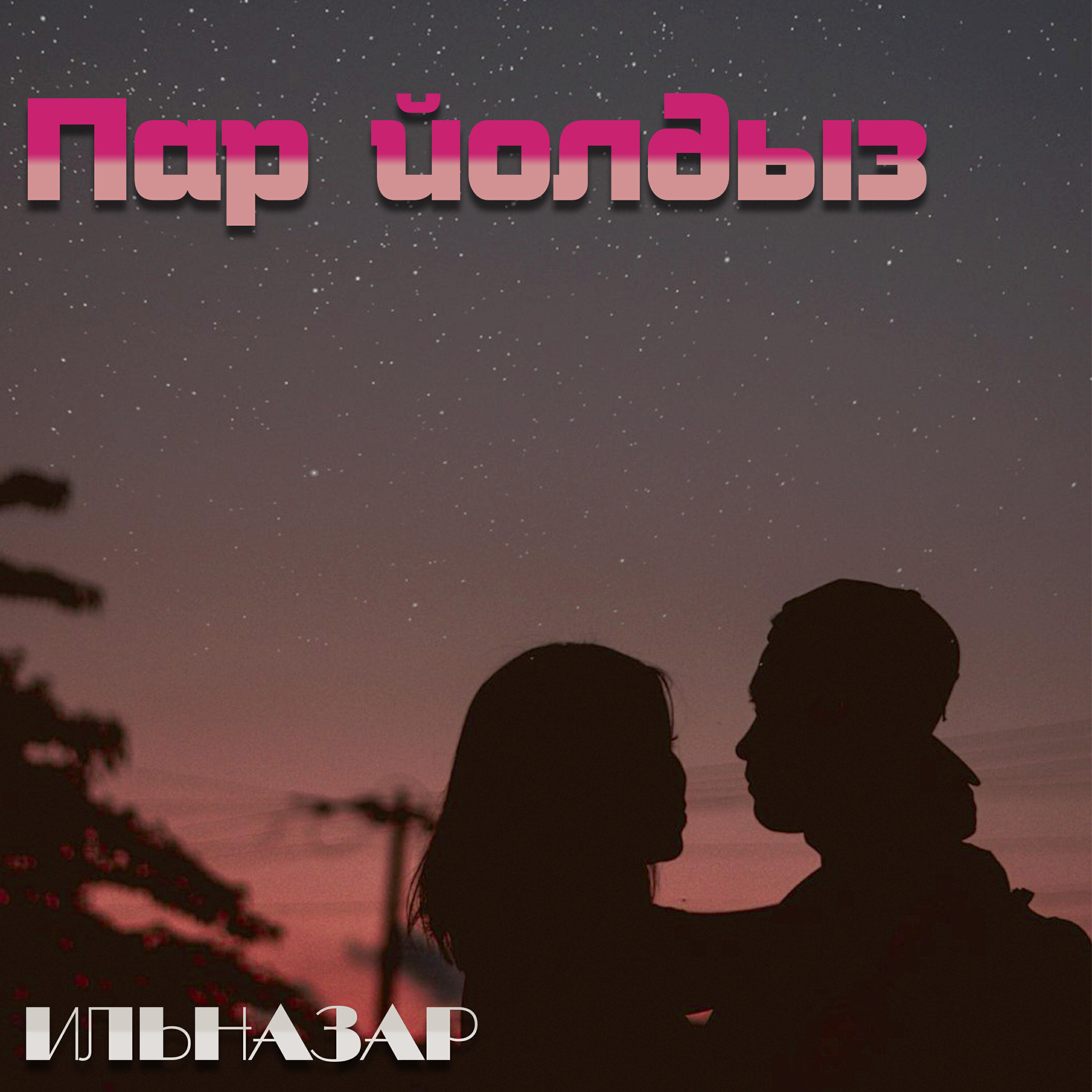 Релиз Пар йолдыз