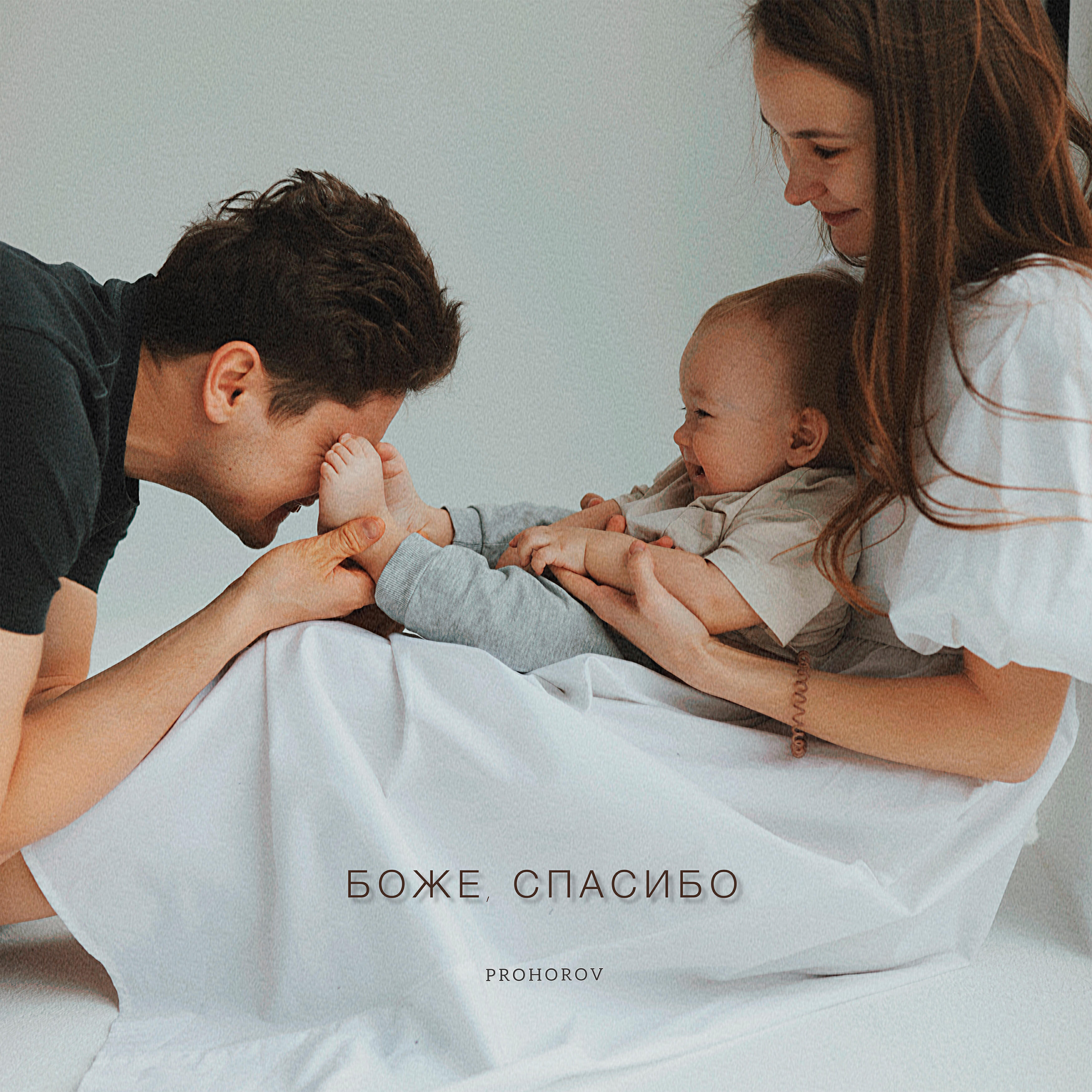 Релиз Боже, спасибо