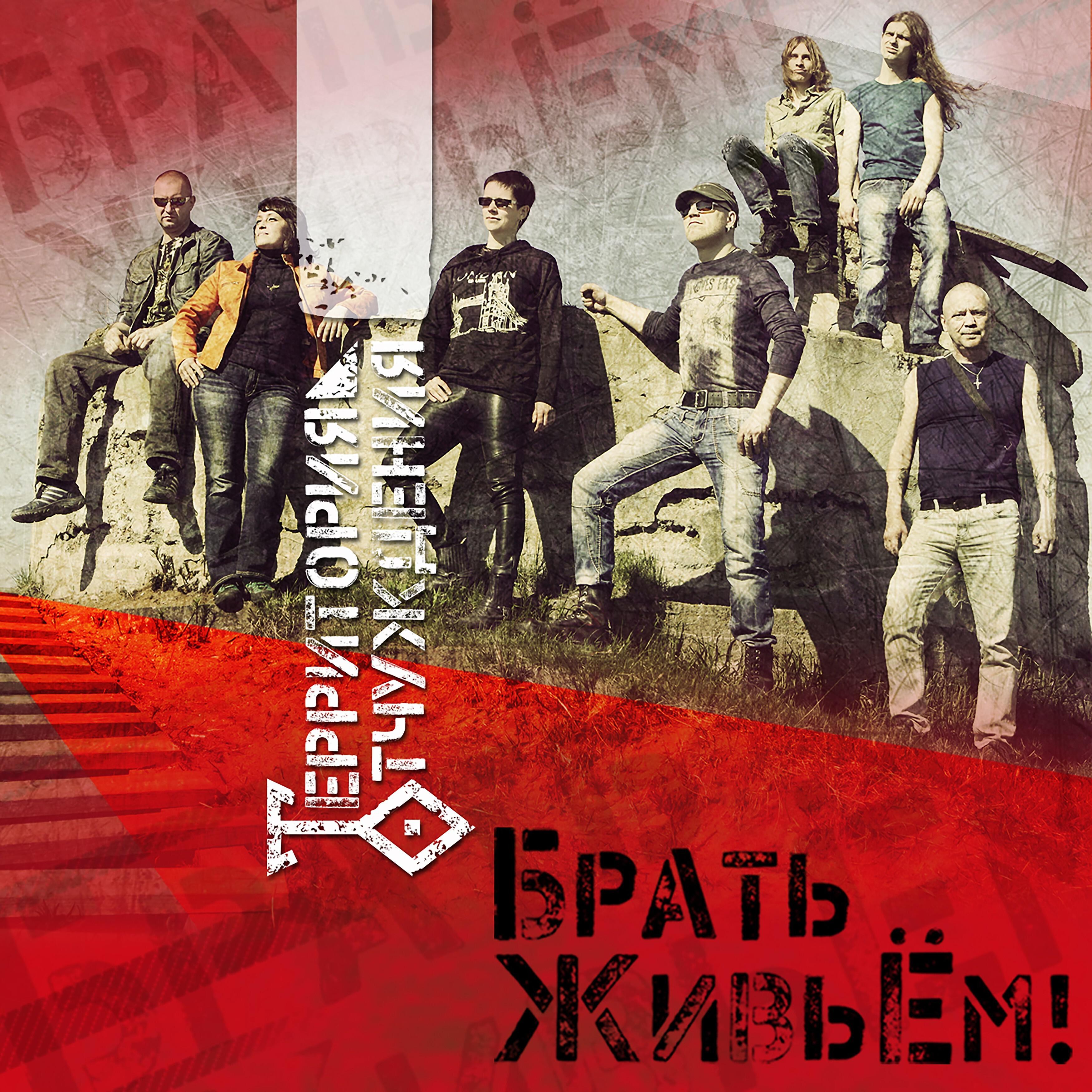 Релиз Брать живьём!