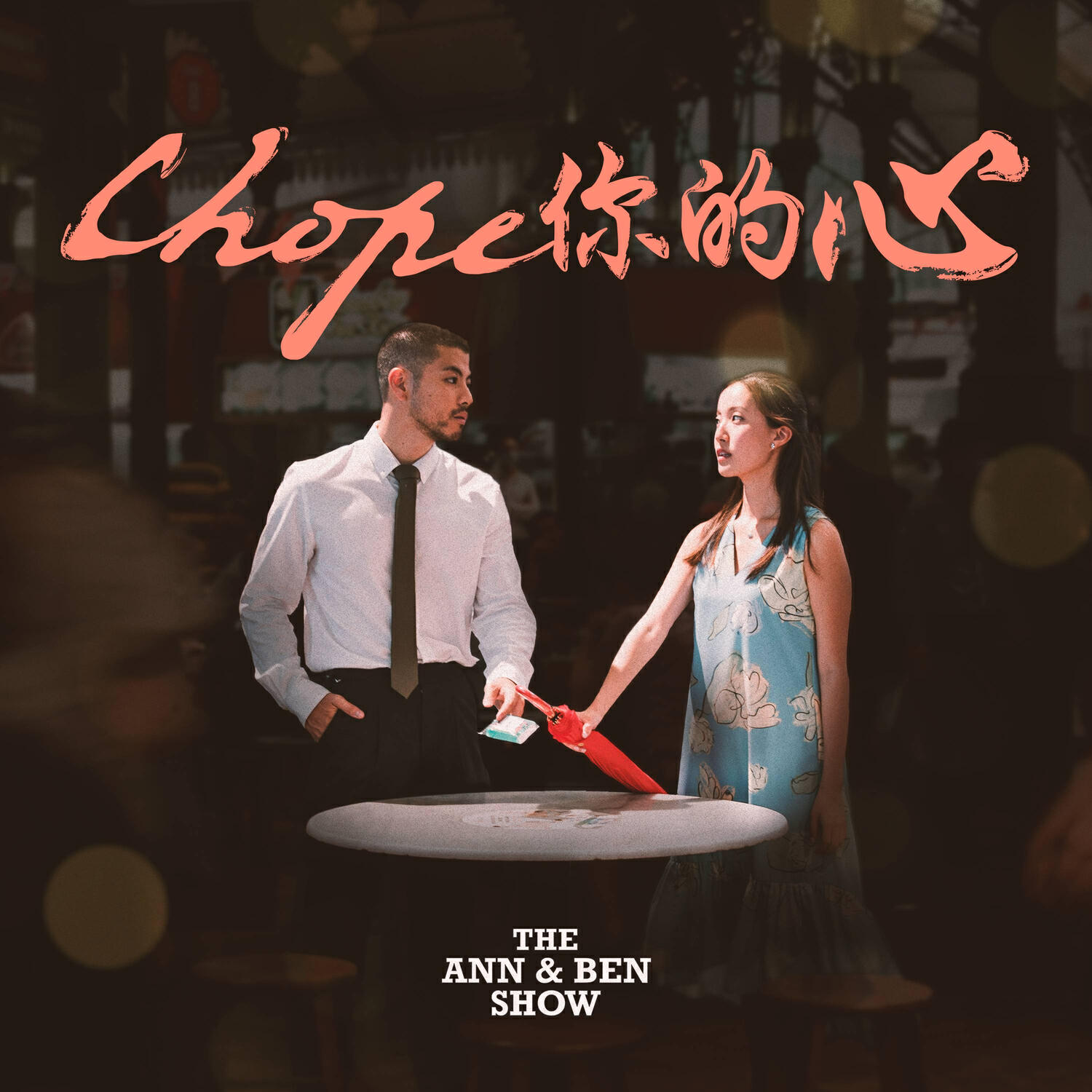 Релиз Chope你的心 (The Chope Song)