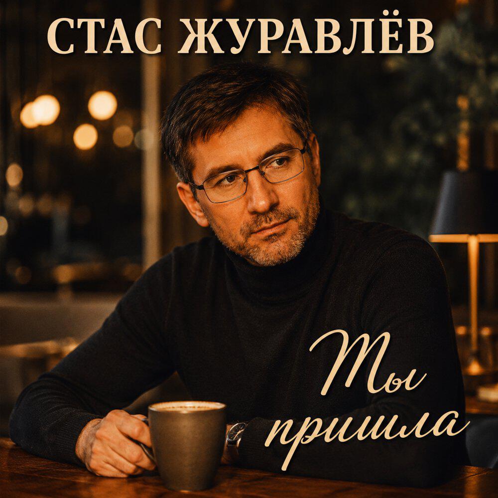 Релиз Ты пришла