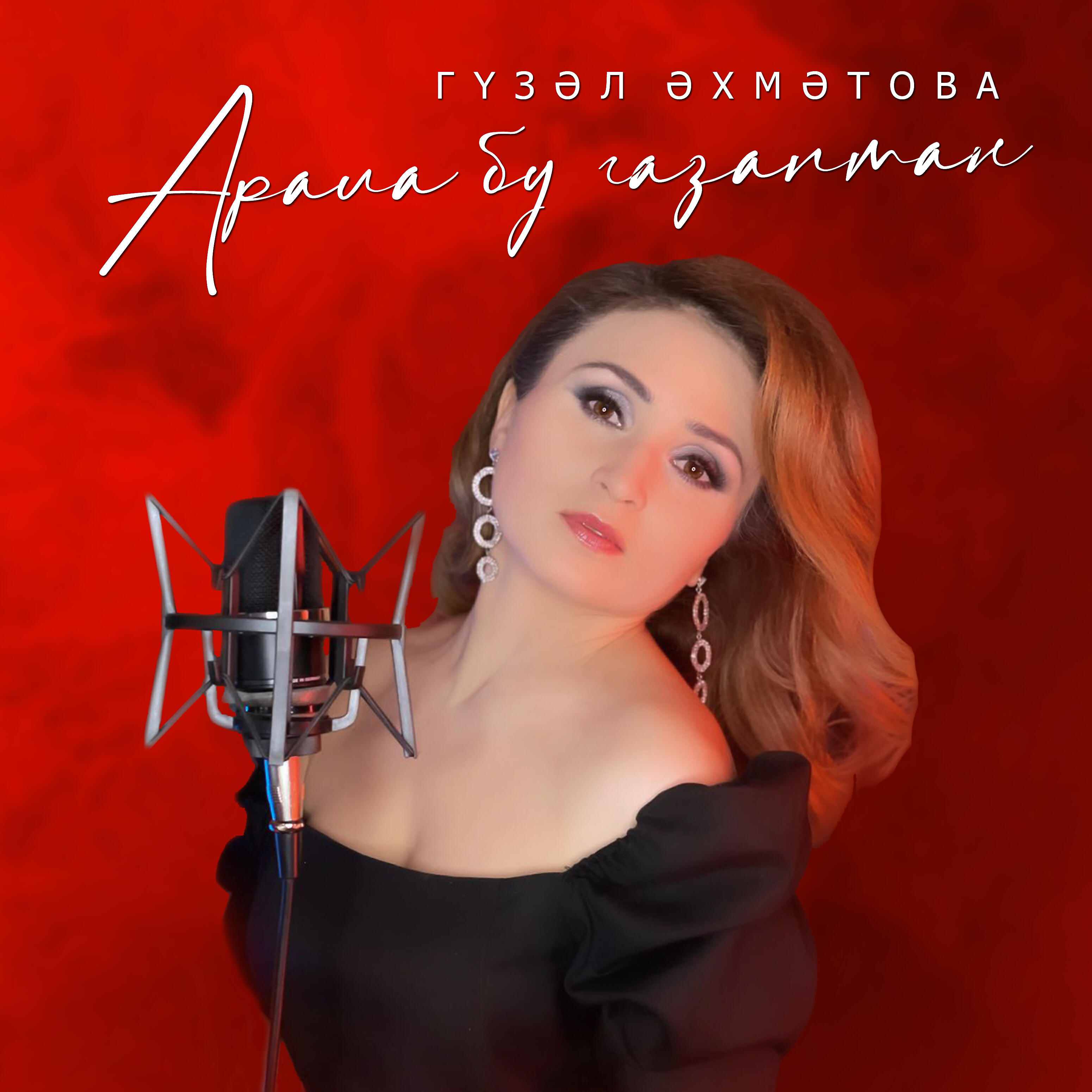 Постер альбома Арала бу газаптан
