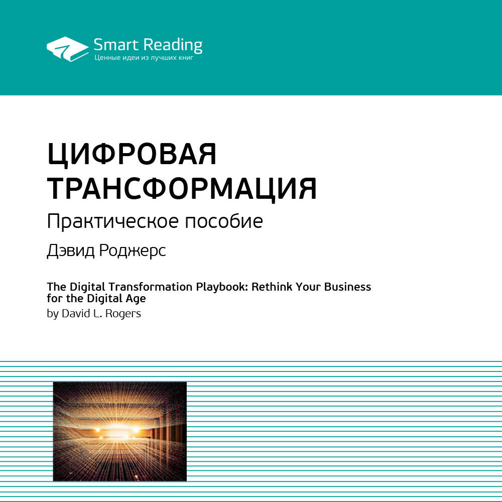 Книга Цифровая трансформация. Практическое пособие. Дэвид Роджерс. Ключевые идеи книги