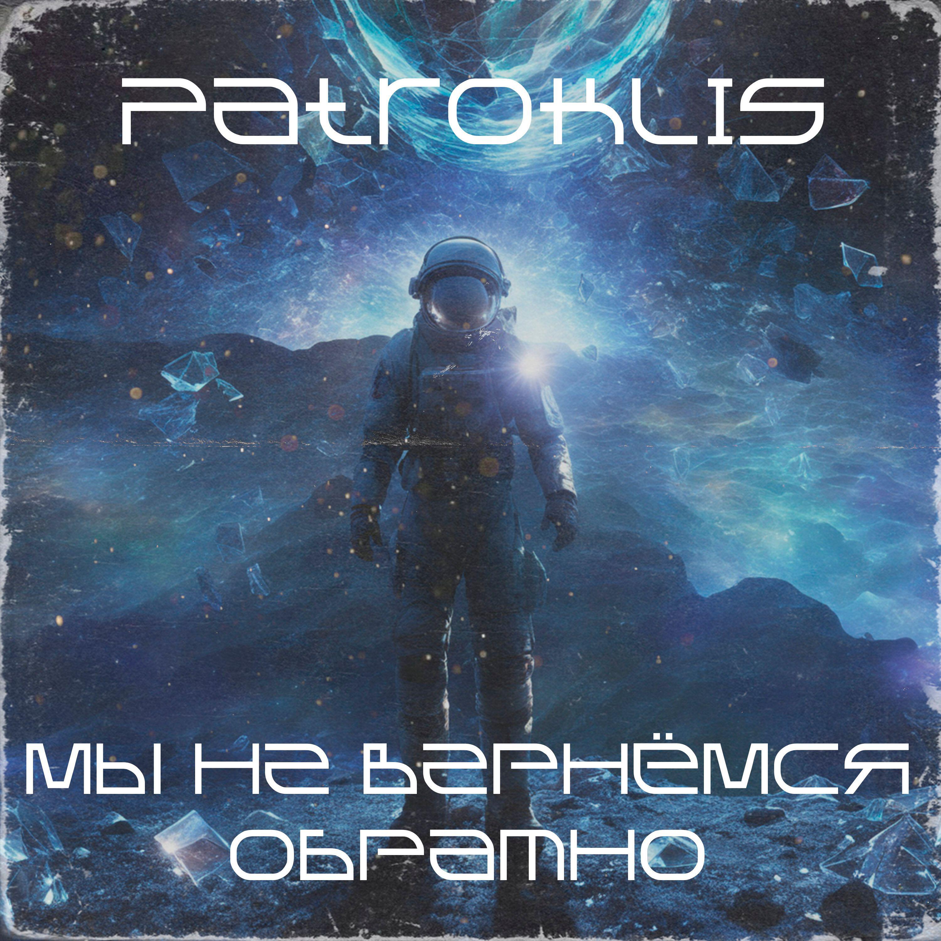 Релиз Мы не вернёмся обратно