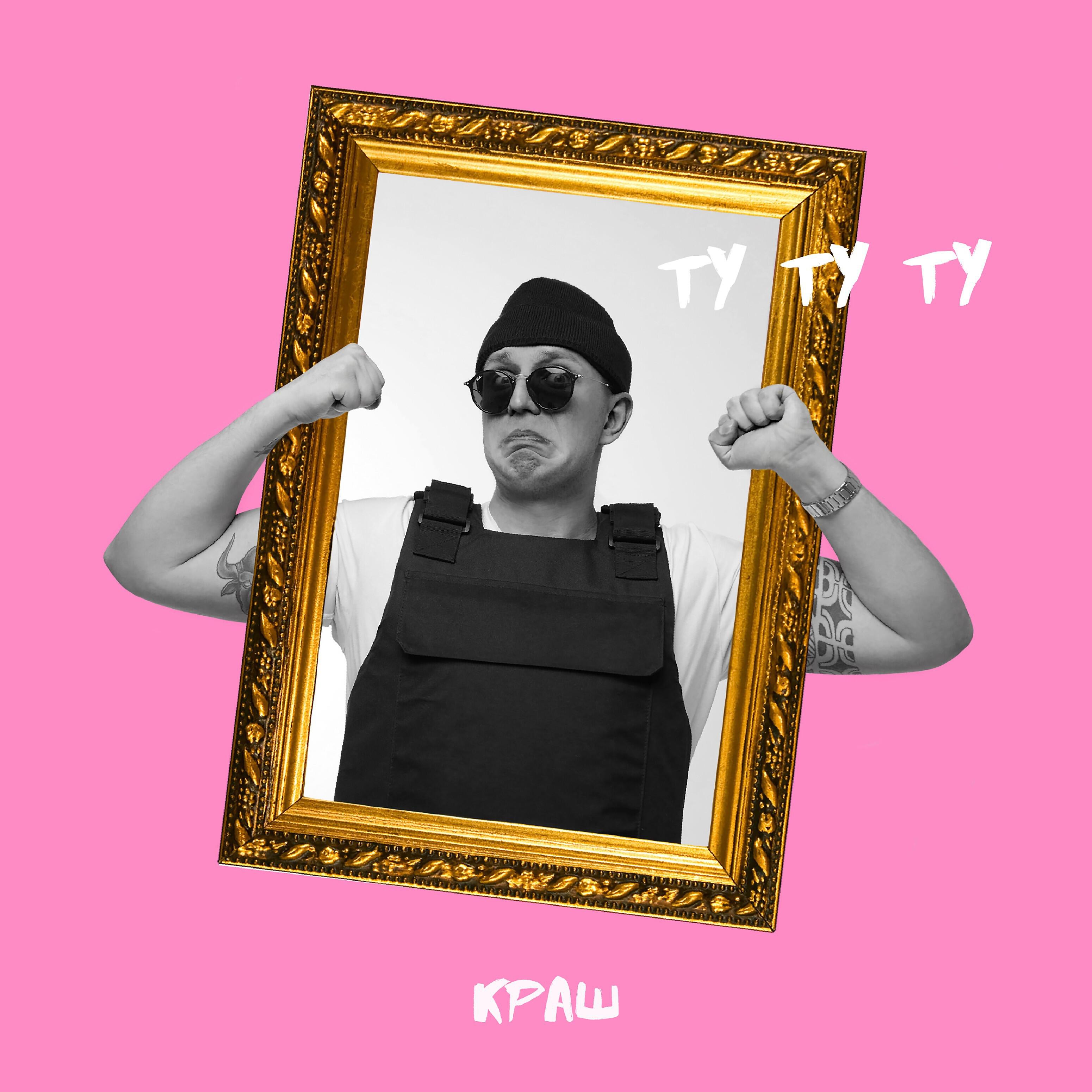 Релиз Ту ту ту