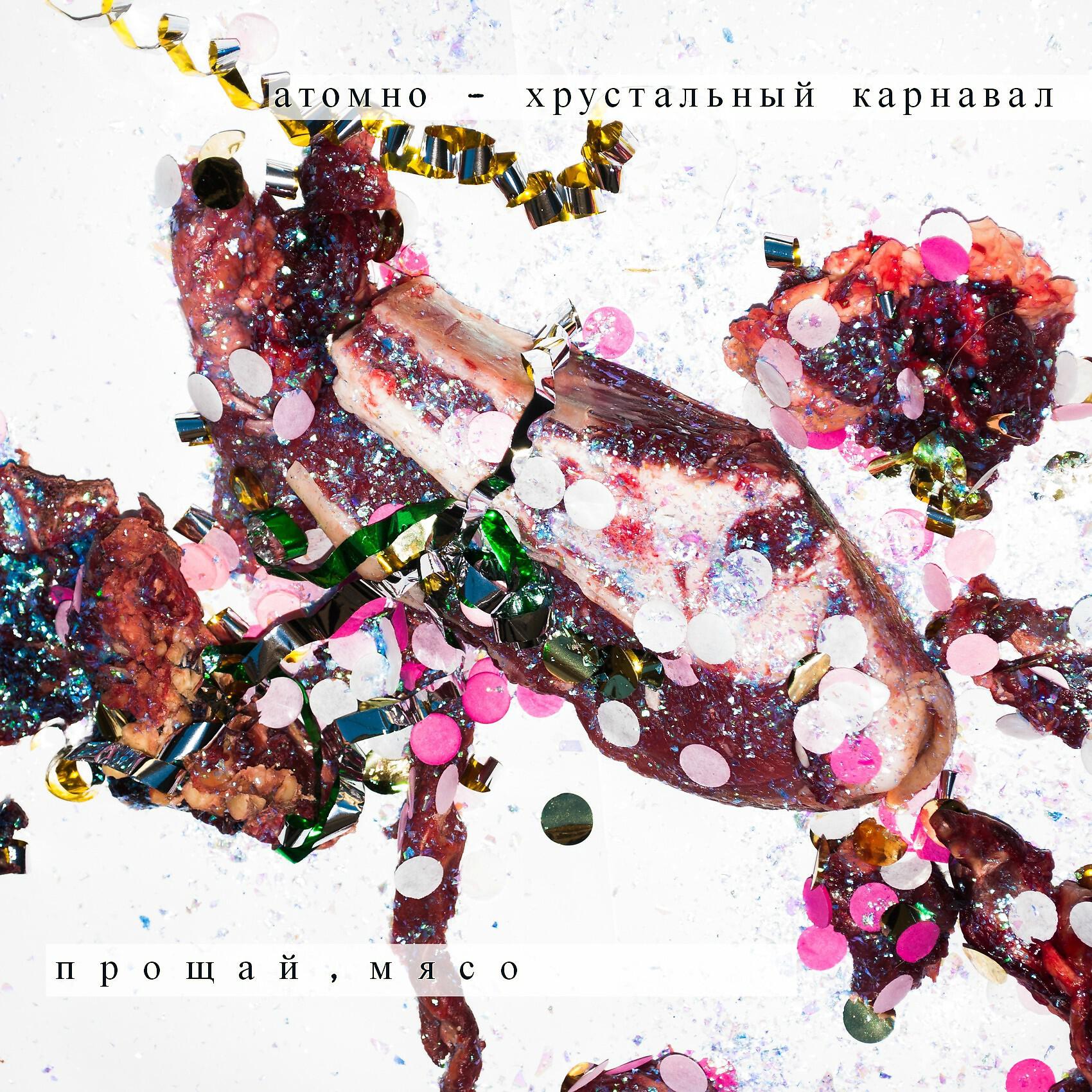 Релиз Прощай, мясо