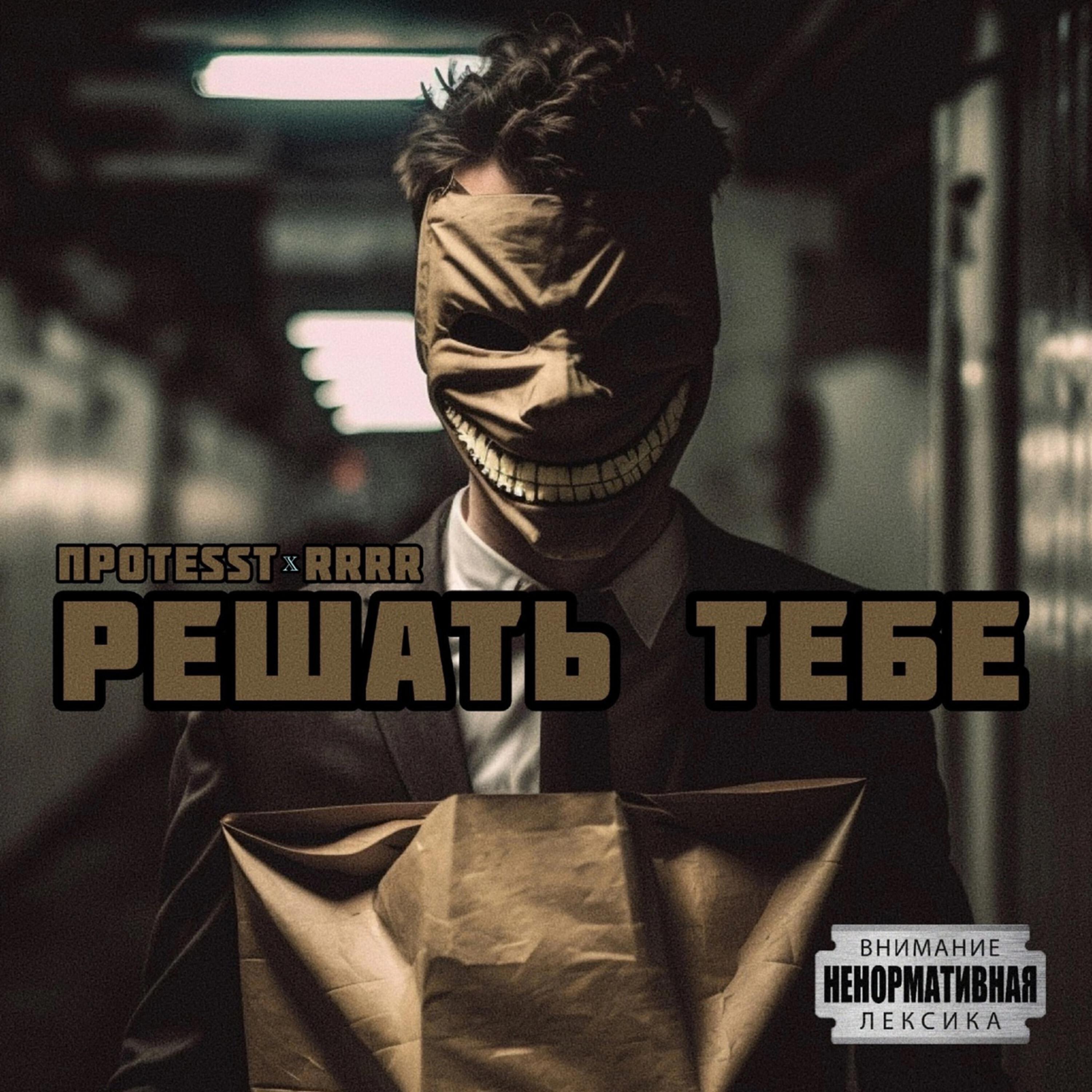 Релиз Решать тебе