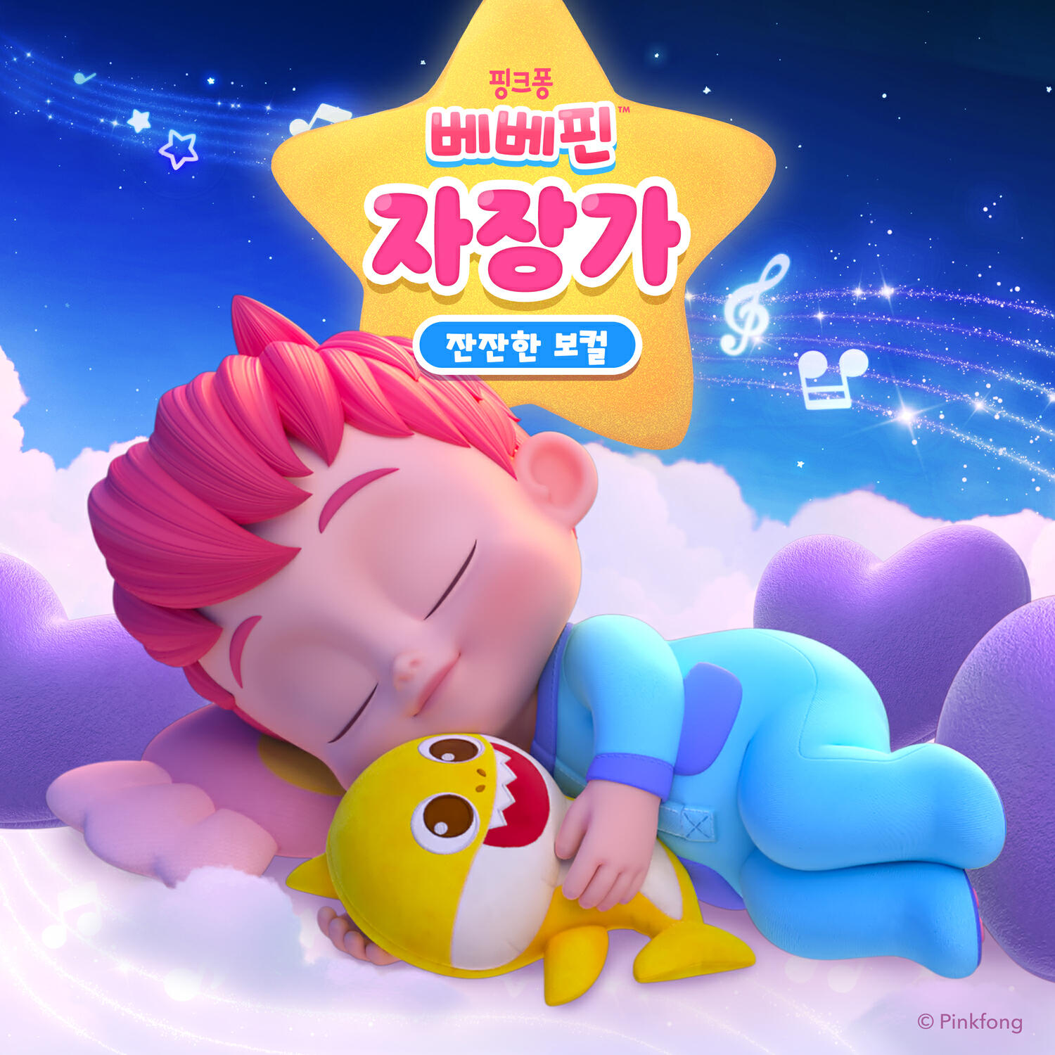 Релиз 베베핀 자장가 (잔잔한 보컬)