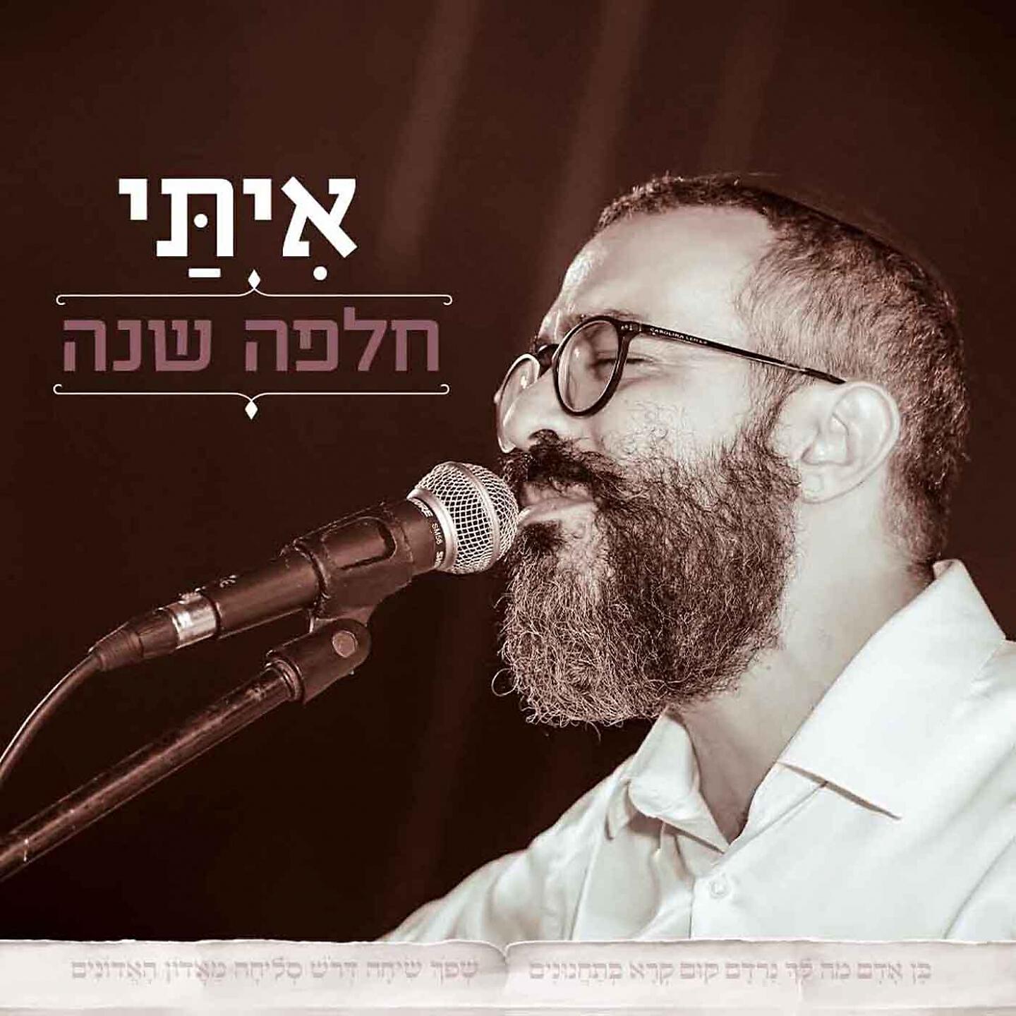 Релиз חלפה שנה