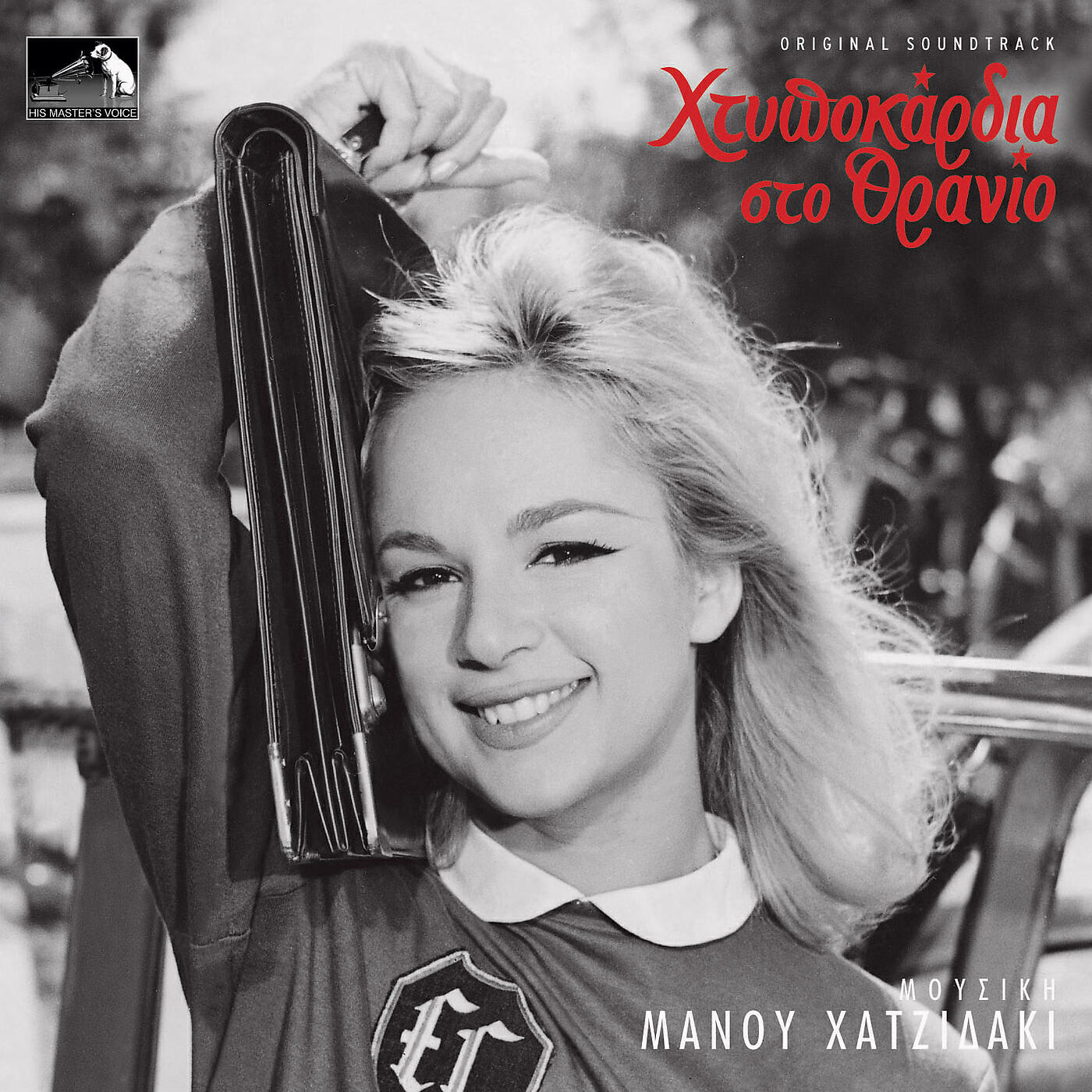 Релиз Htipokardia Sto Thranio