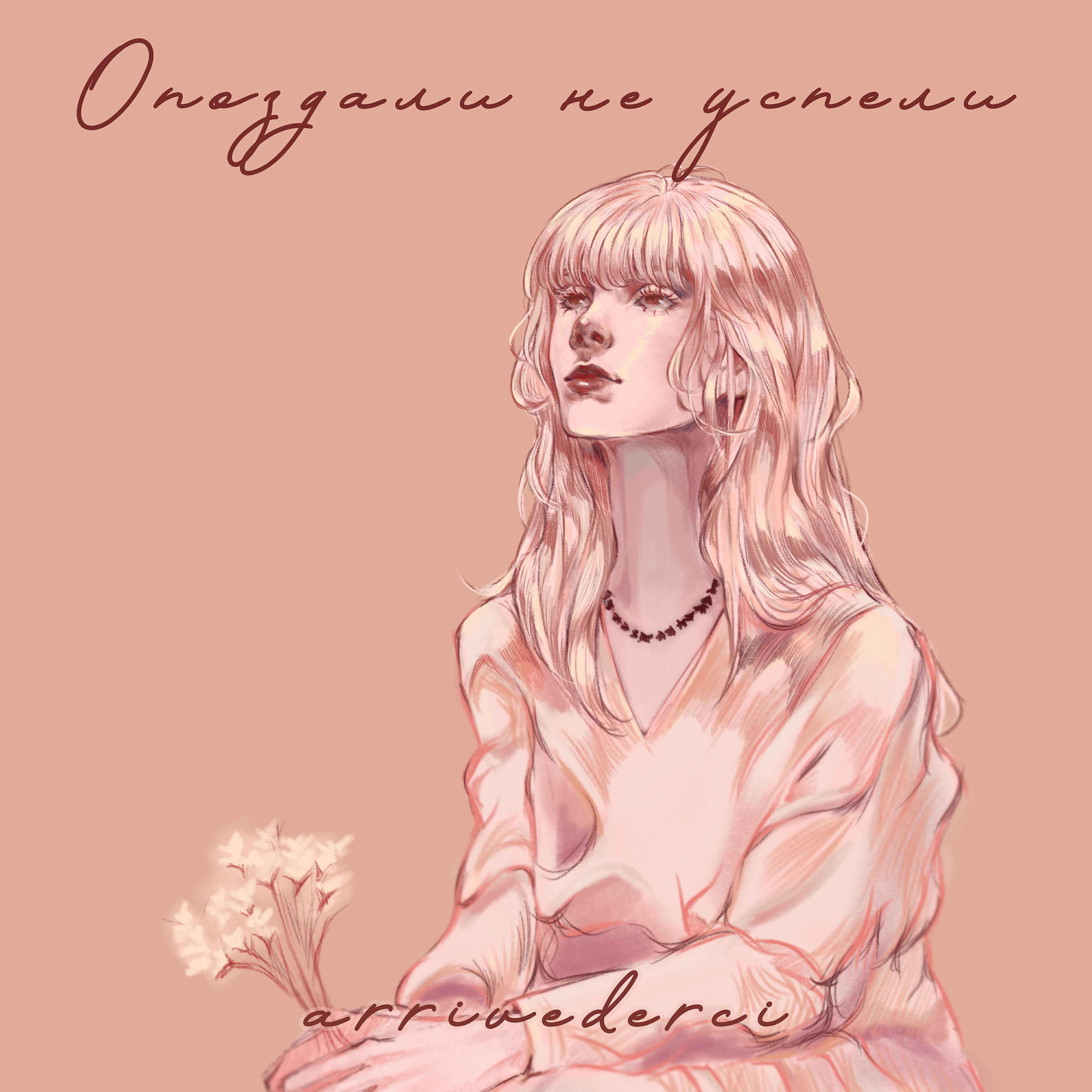 Релиз Опоздали, не успели