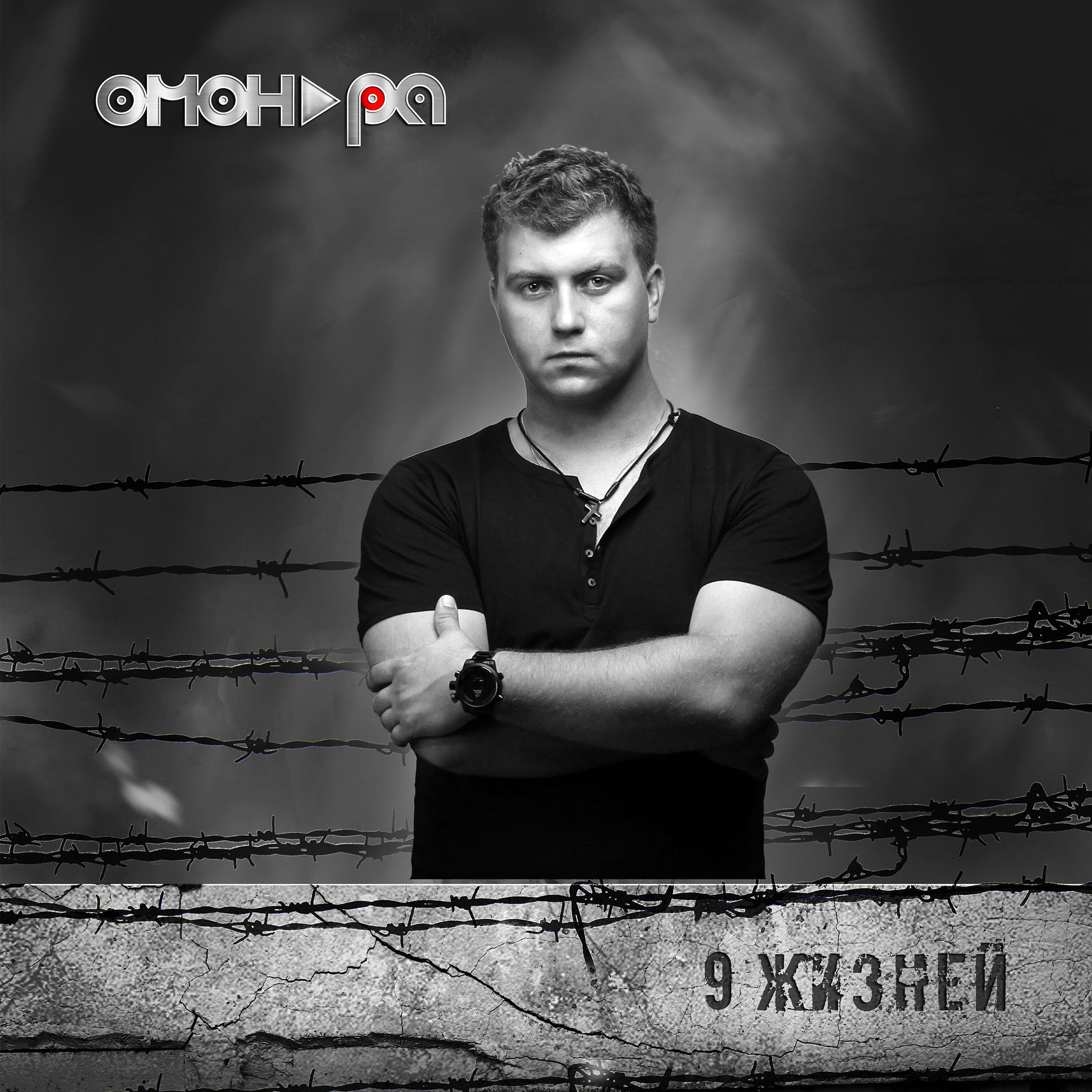 Релиз Девять жизней