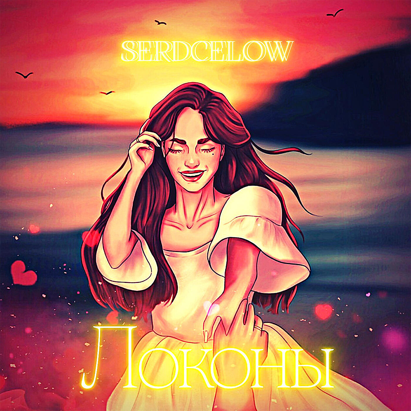 Релиз Локоны