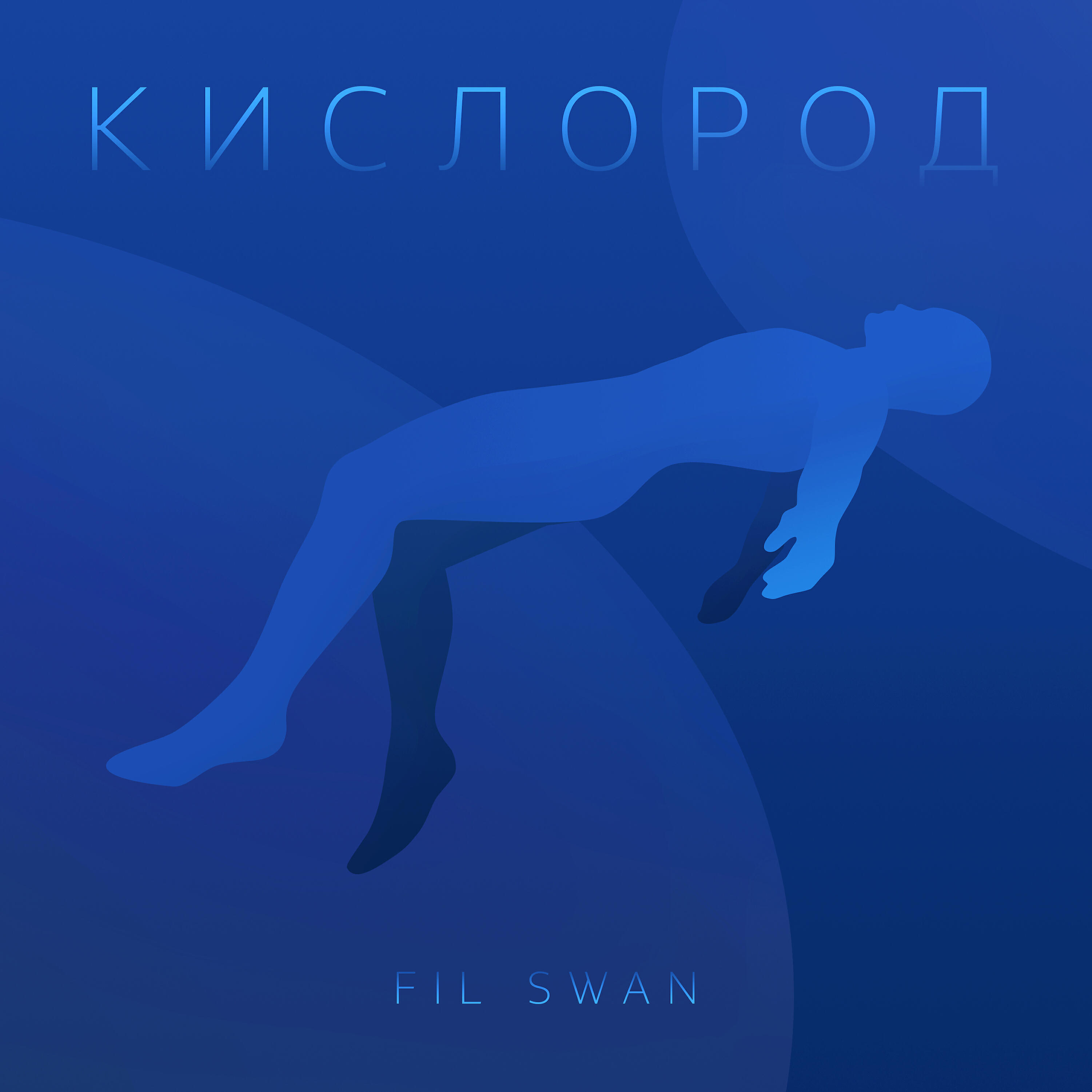 Постер альбома Кислород