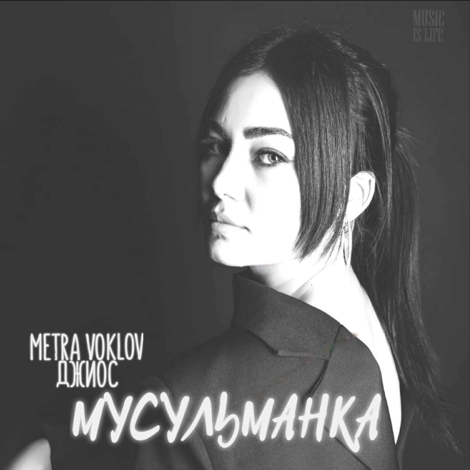 Релиз Мусульманка