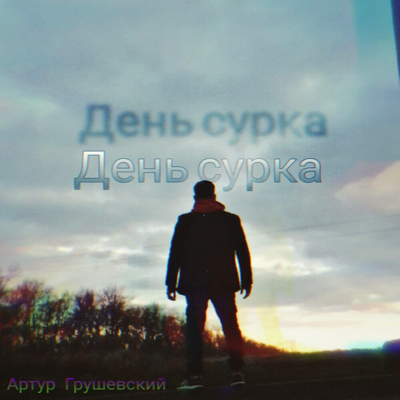 Релиз День сурка