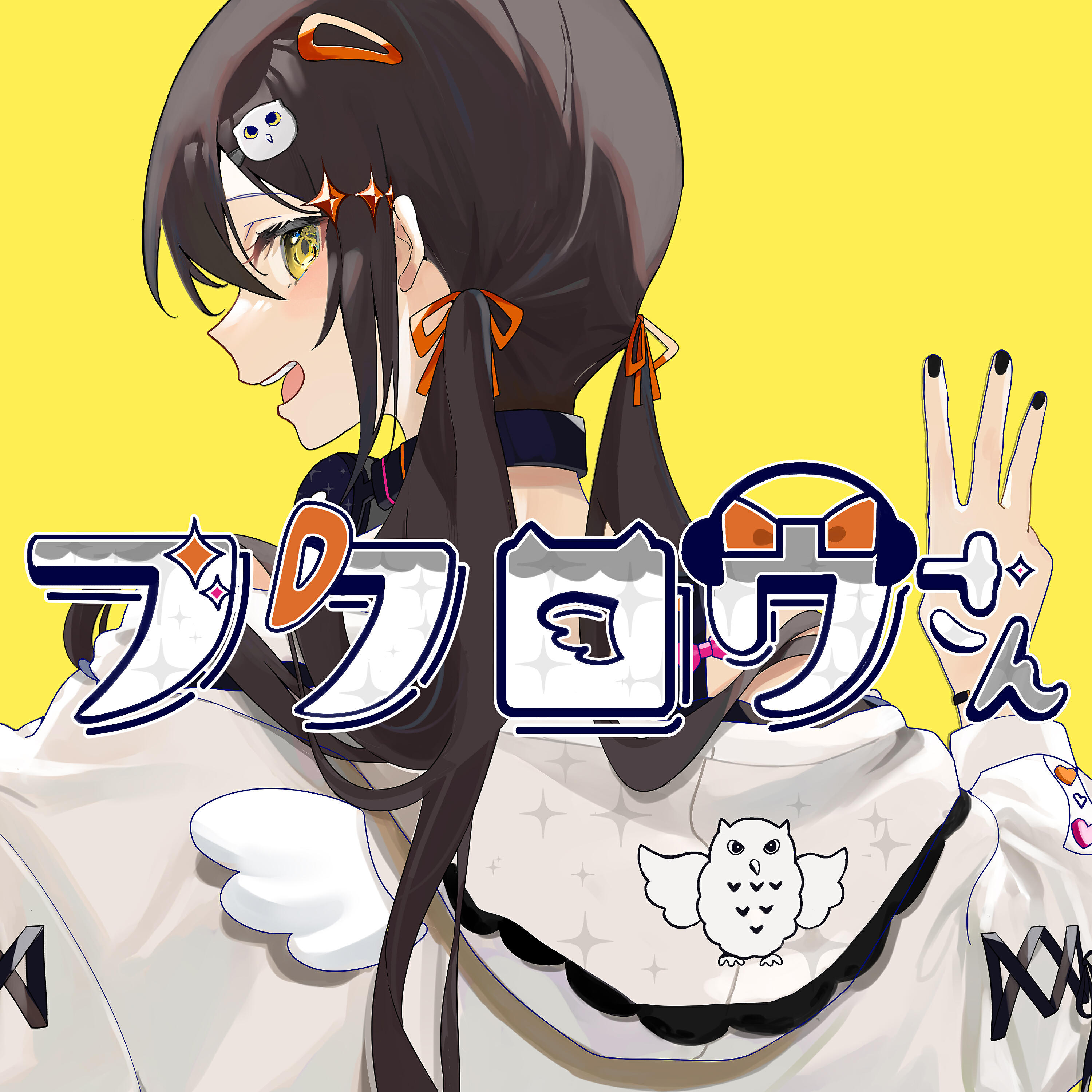 Релиз フクロウさん (すりぃ ver.)